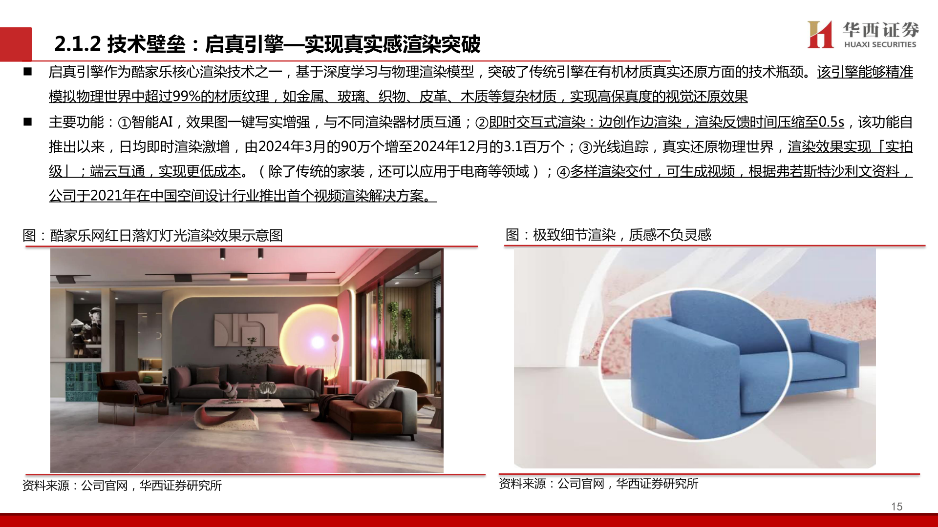 想关注一下2.1.2 技术壁垒:启真引擎—实现真实感渲染突破?