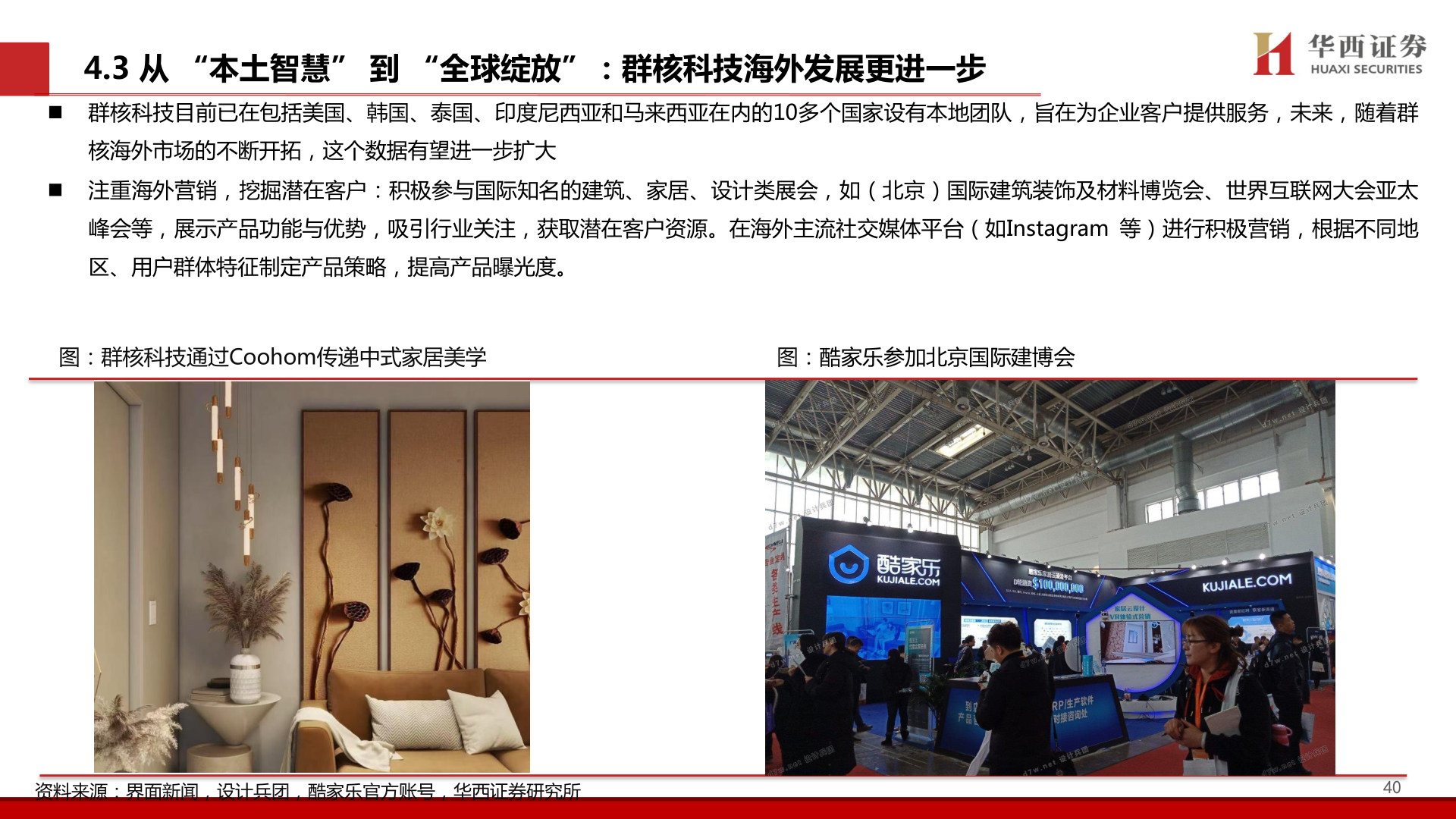 请问一下4.3 从 “本土智慧” 到 “全球绽放”：群核科技海外发展更进一步