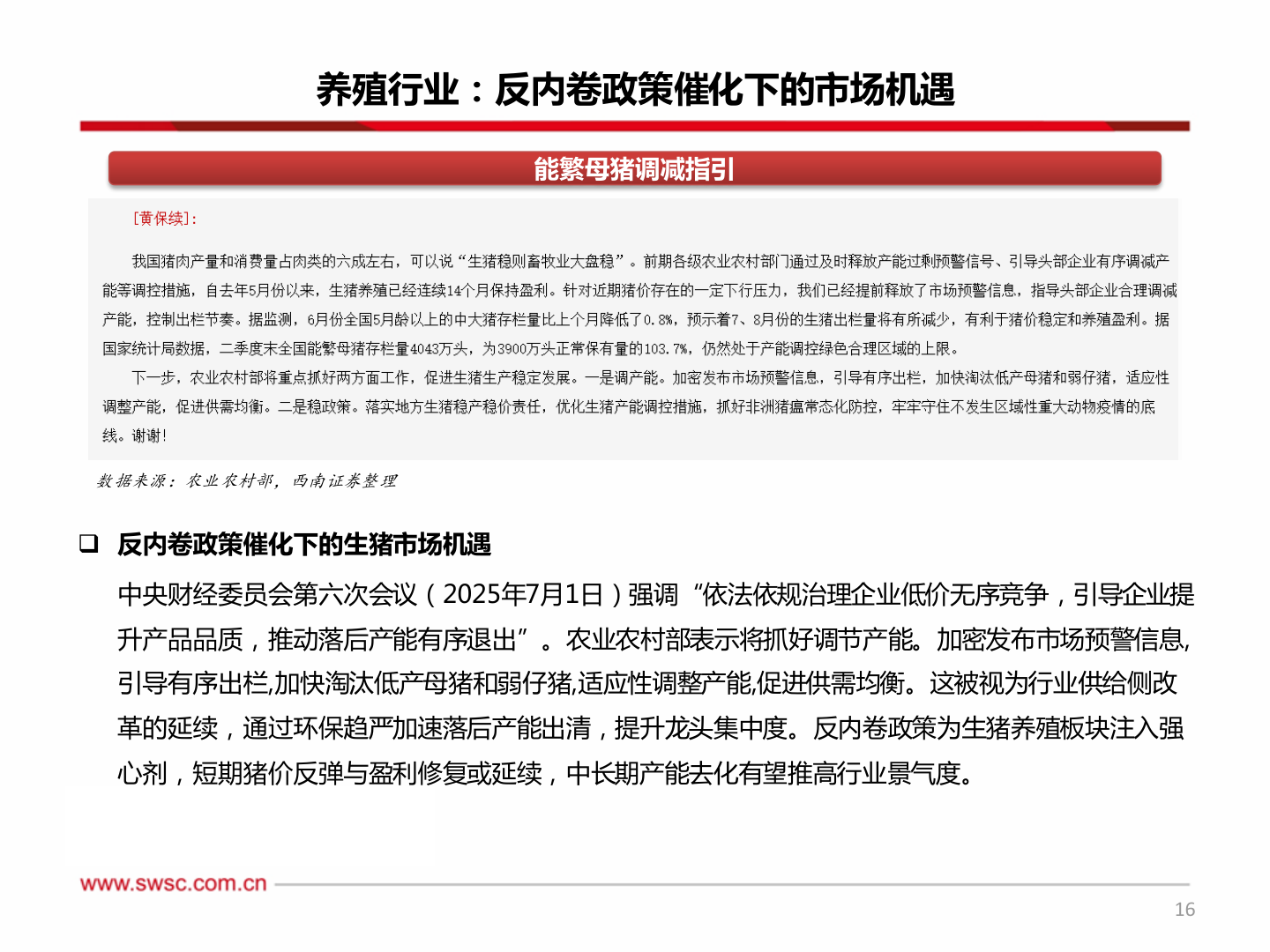 如何了解养殖行业:反内卷政策催化下的市场机遇?