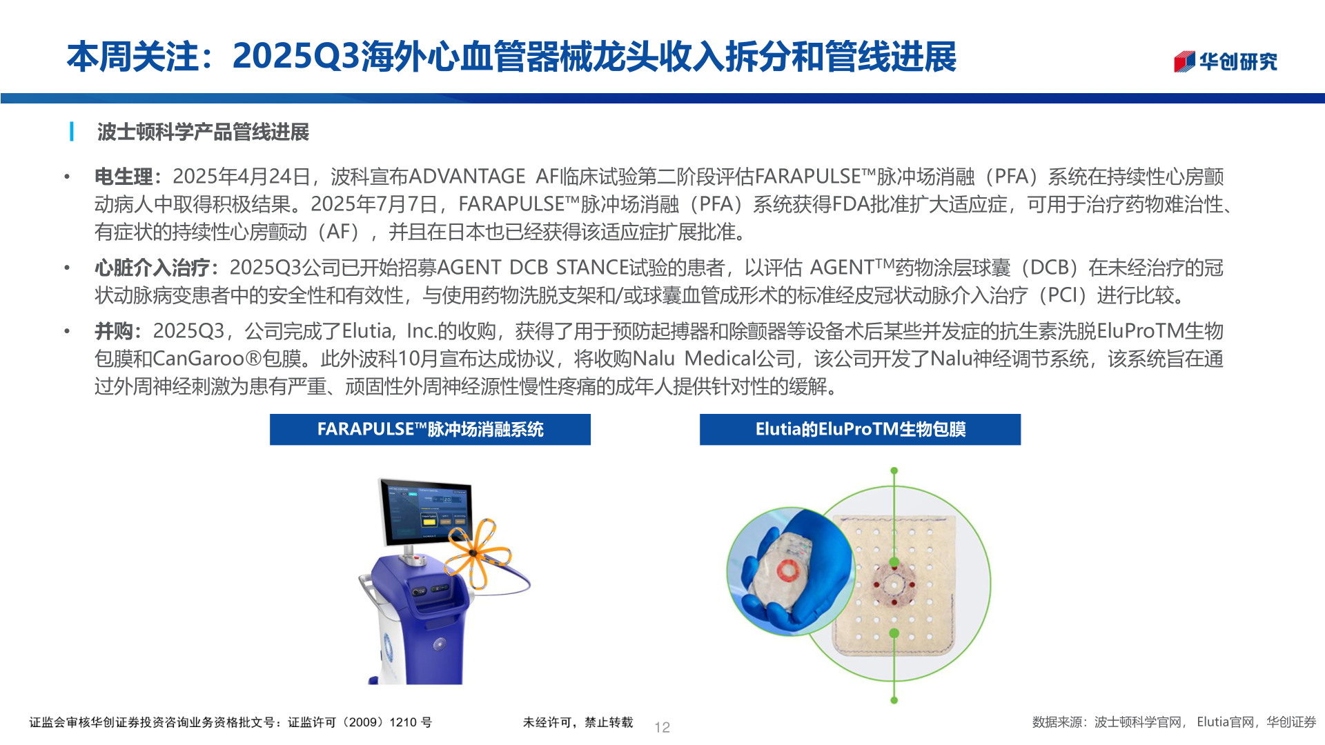 如何解释本周关注：2025Q3海外心血管器械龙头收入拆分和管线进展?