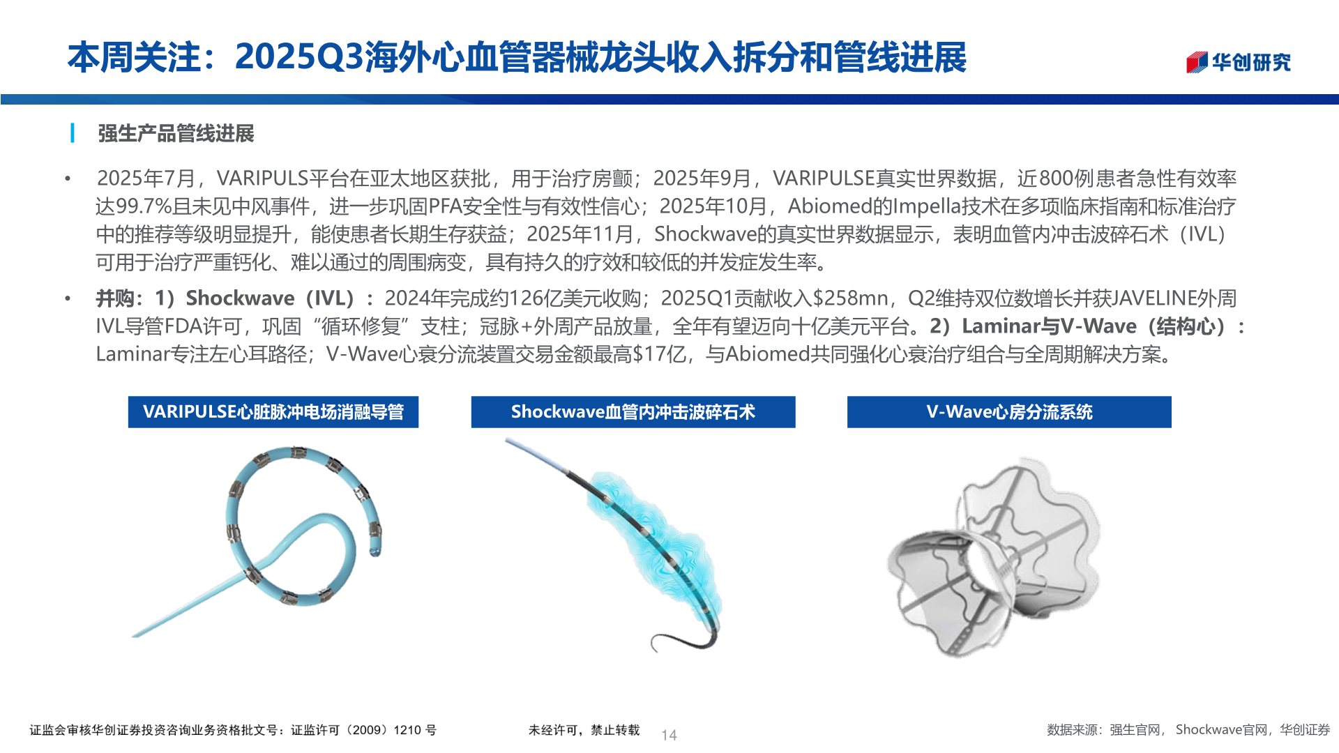 如何了解本周关注：2025Q3海外心血管器械龙头收入拆分和管线进展