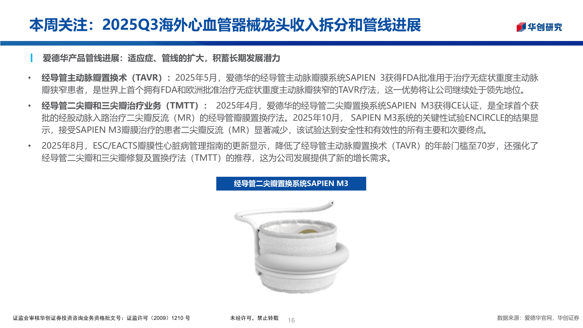 一起讨论下本周关注:2025Q3海外心血管器械龙头收入拆分和管线进展?