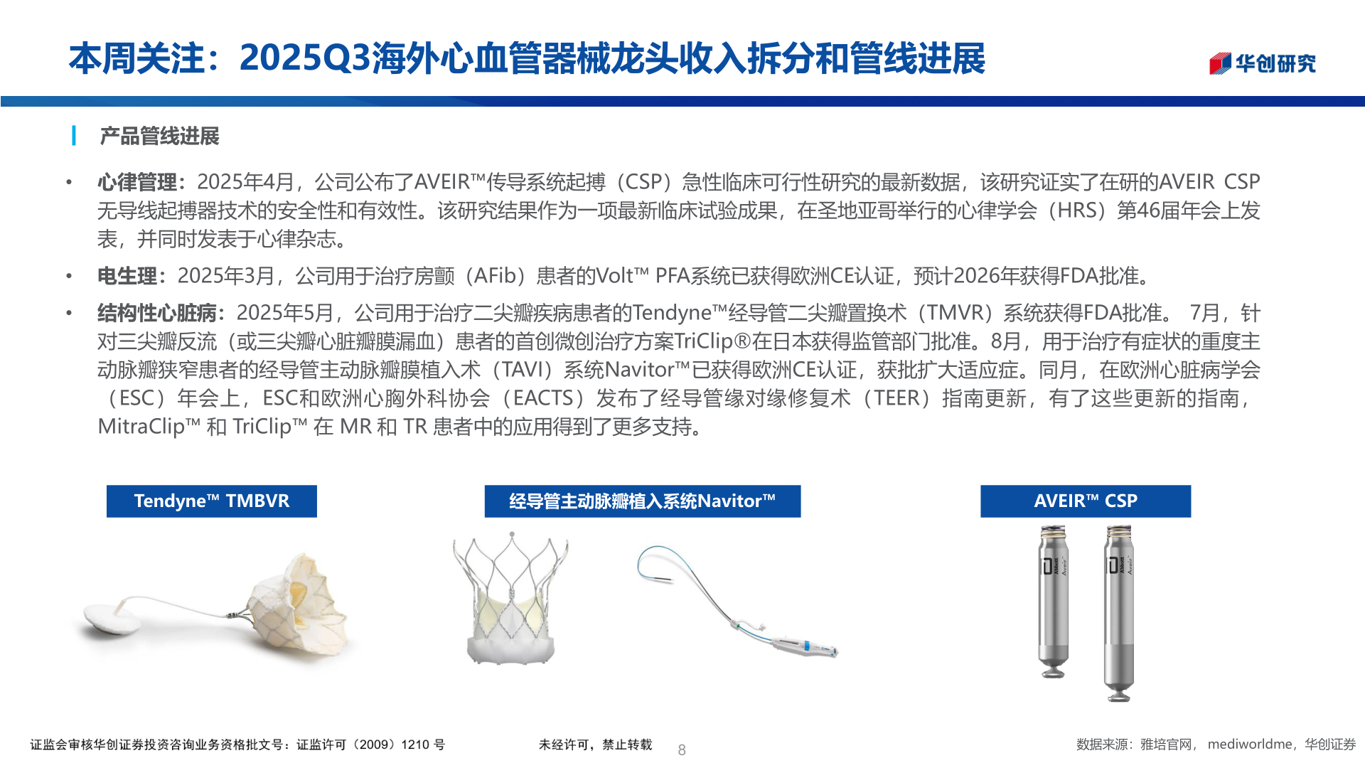 想问下各位网友本周关注：2025Q3海外心血管器械龙头收入拆分和管线进展