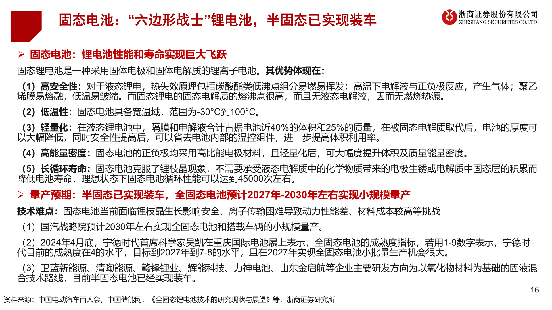 各位网友请教一下固态电池：“六边形战士”锂电池，半固态已实现装车?