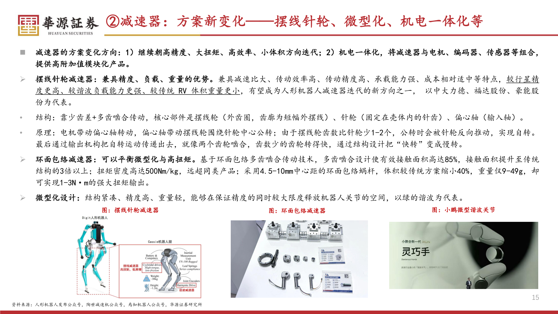 如何看待②减速器：方案新变化——摆线针轮、微型化、机电一体化等