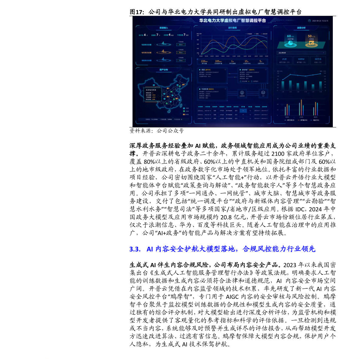 如何解释公司与华北电力大学共同研制出虚拟电厂智慧调控平台