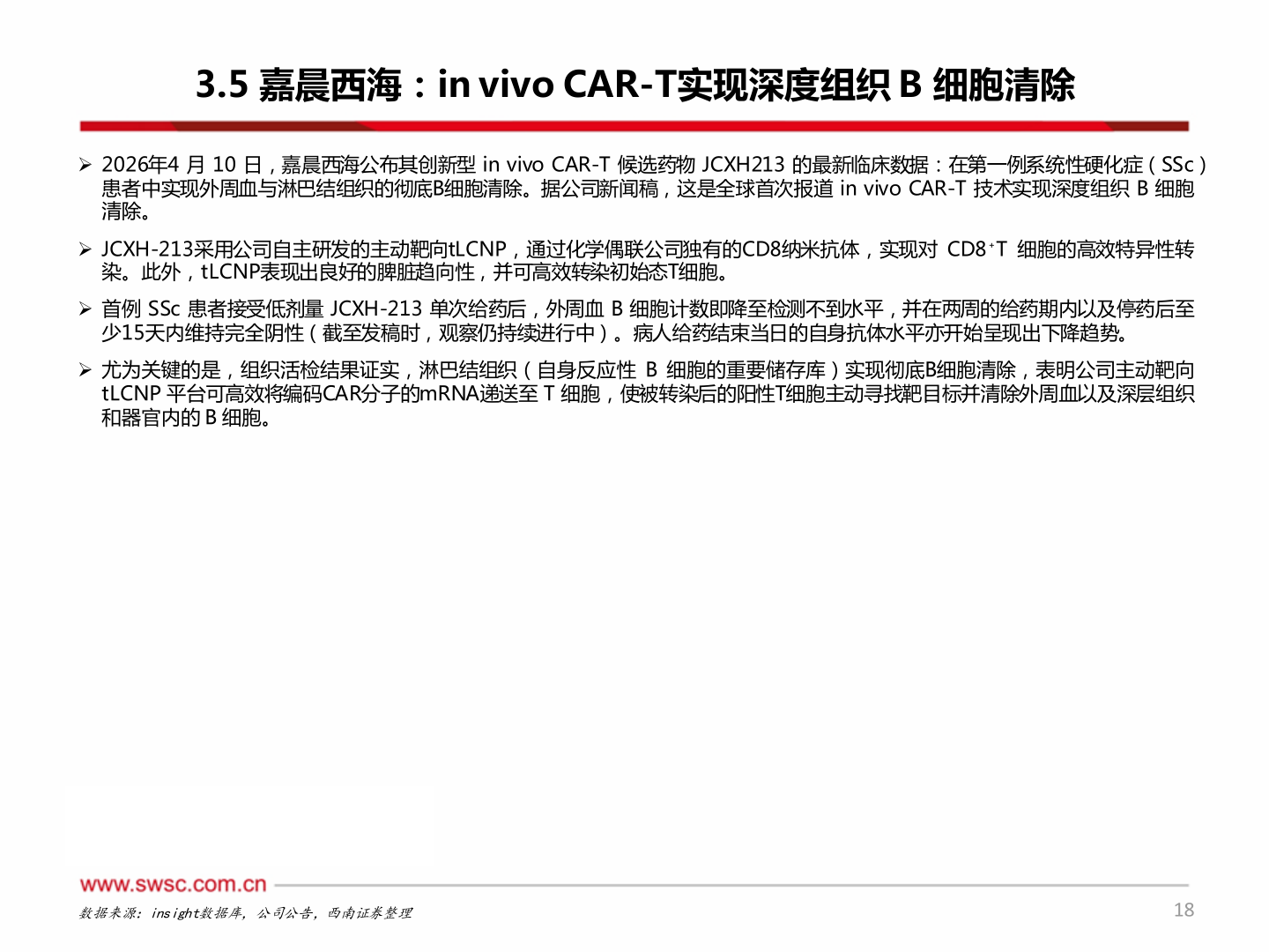 咨询大家3.5 嘉晨西海：in vivo CAR-T实现深度组织 B 细胞清除