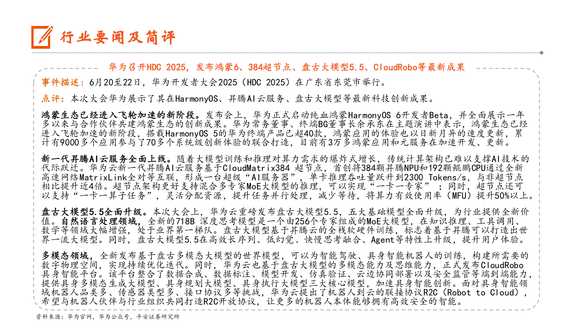 谁能回答行业要闻及简评