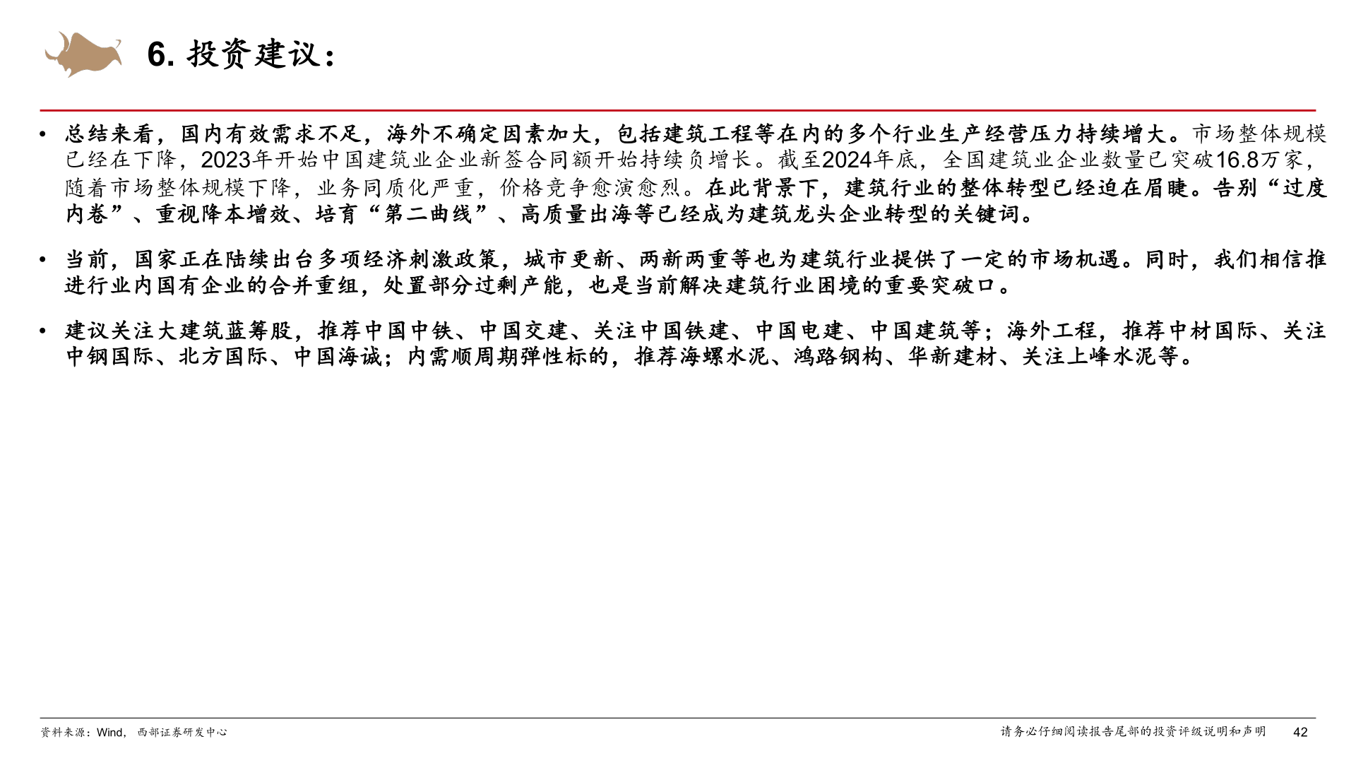 我想了解一下6. 投资建议：