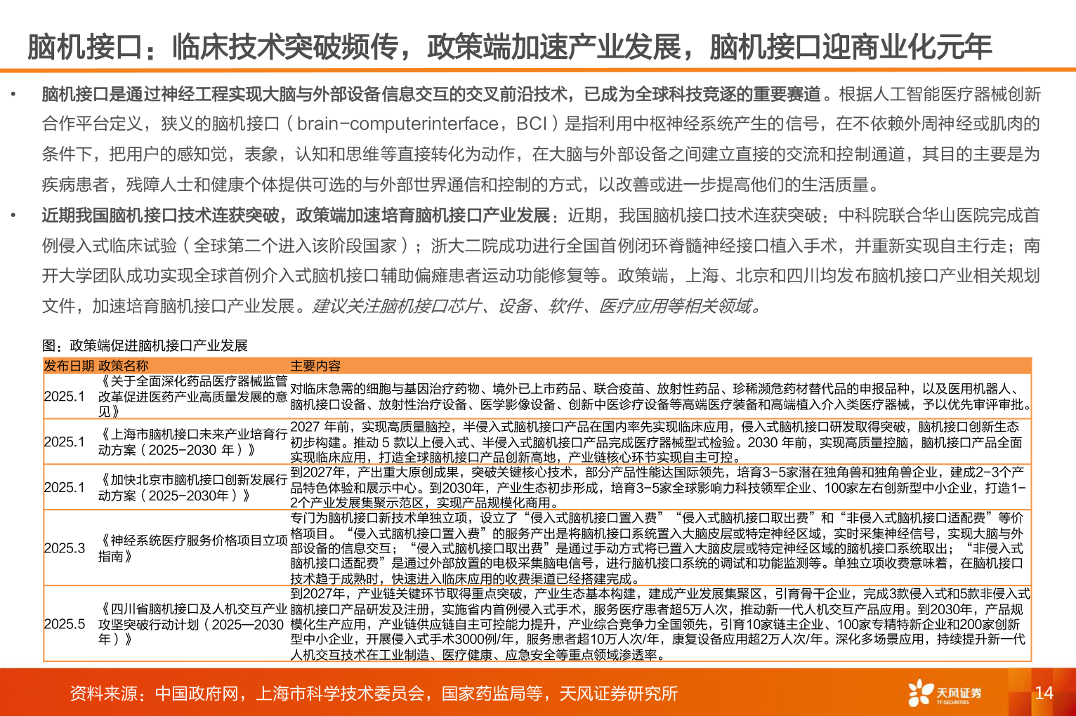 如何看待脑机接口：临床技术突破频传，政策端加速产业发展，脑机接口迎商业化元年