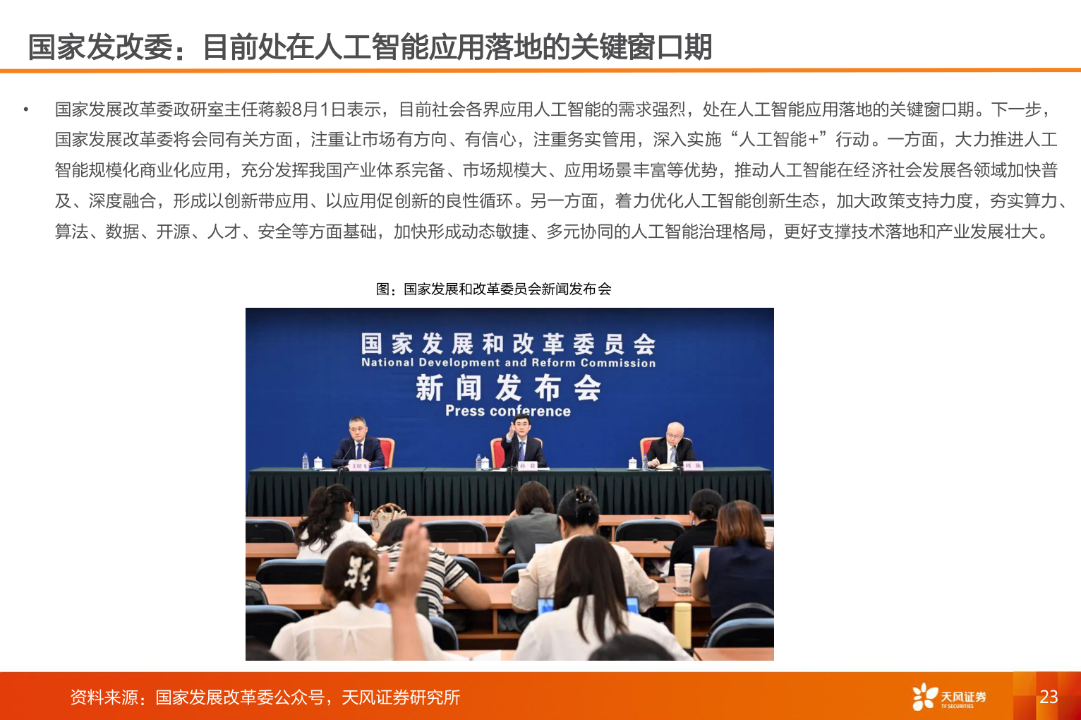 一起讨论下国家发改委：目前处在人工智能应用落地的关键窗口期