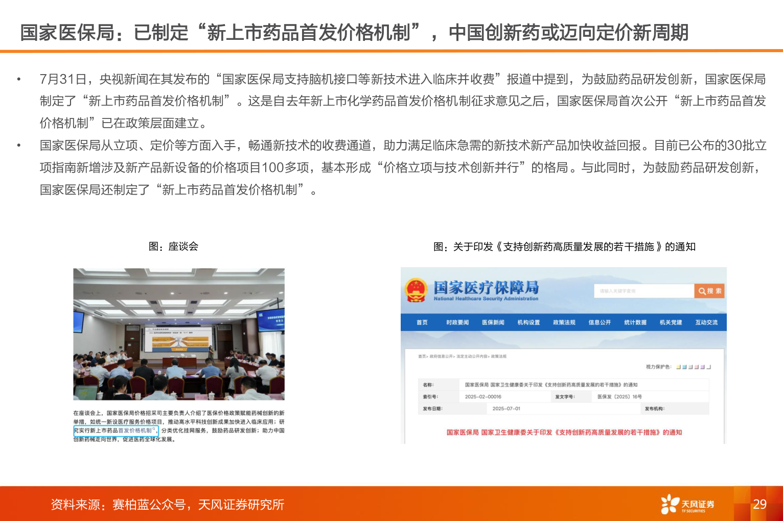 咨询大家国家医保局:已制定“新上市药品首发价格机制”,中国创新药或迈向定价新周期?
