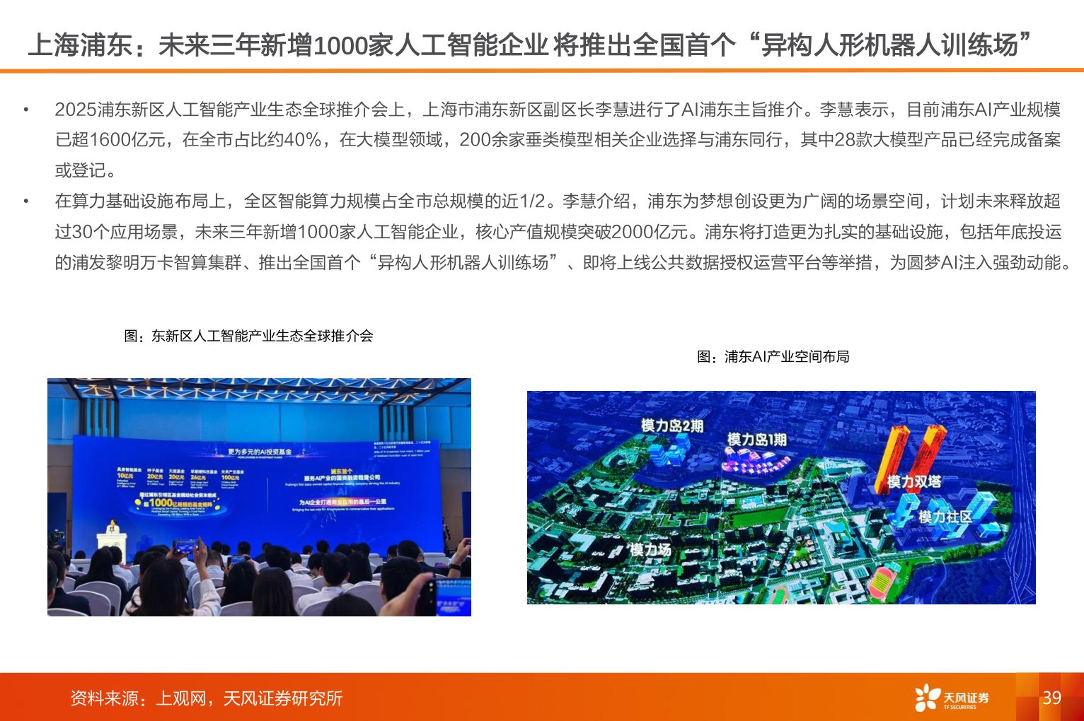 谁知道上海浦东:未来三年新增1000家人工智能企业 将推出全国首个“异构人形机器人训练场”?