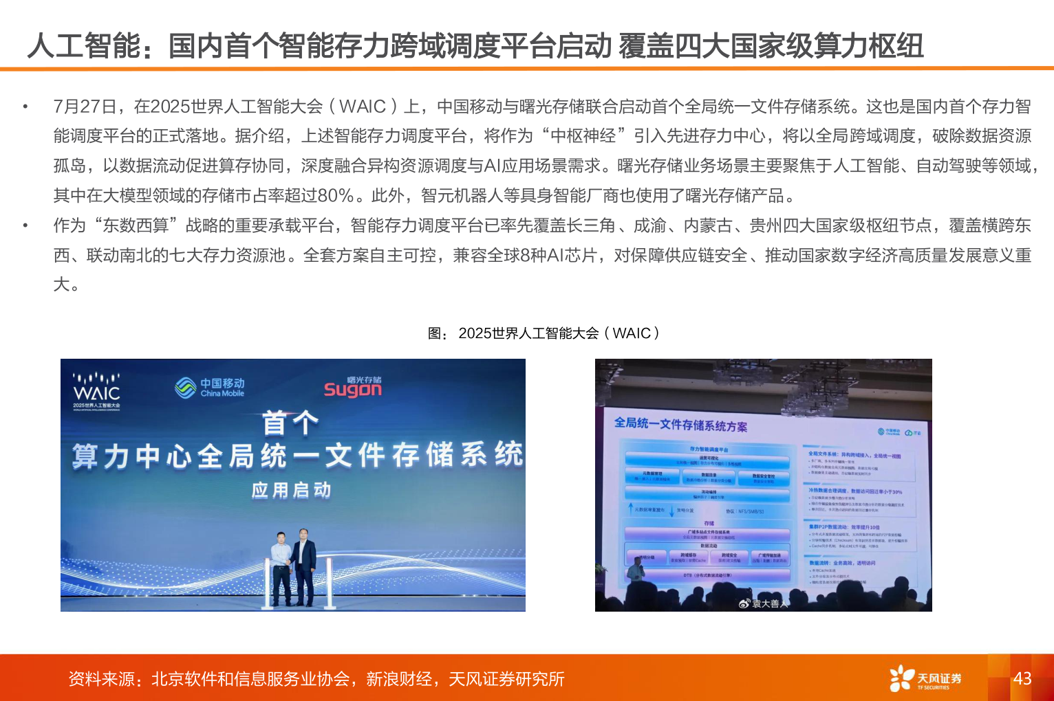 谁知道人工智能:国内首个智能存力跨域调度平台启动 覆盖四大国家级算力枢纽?