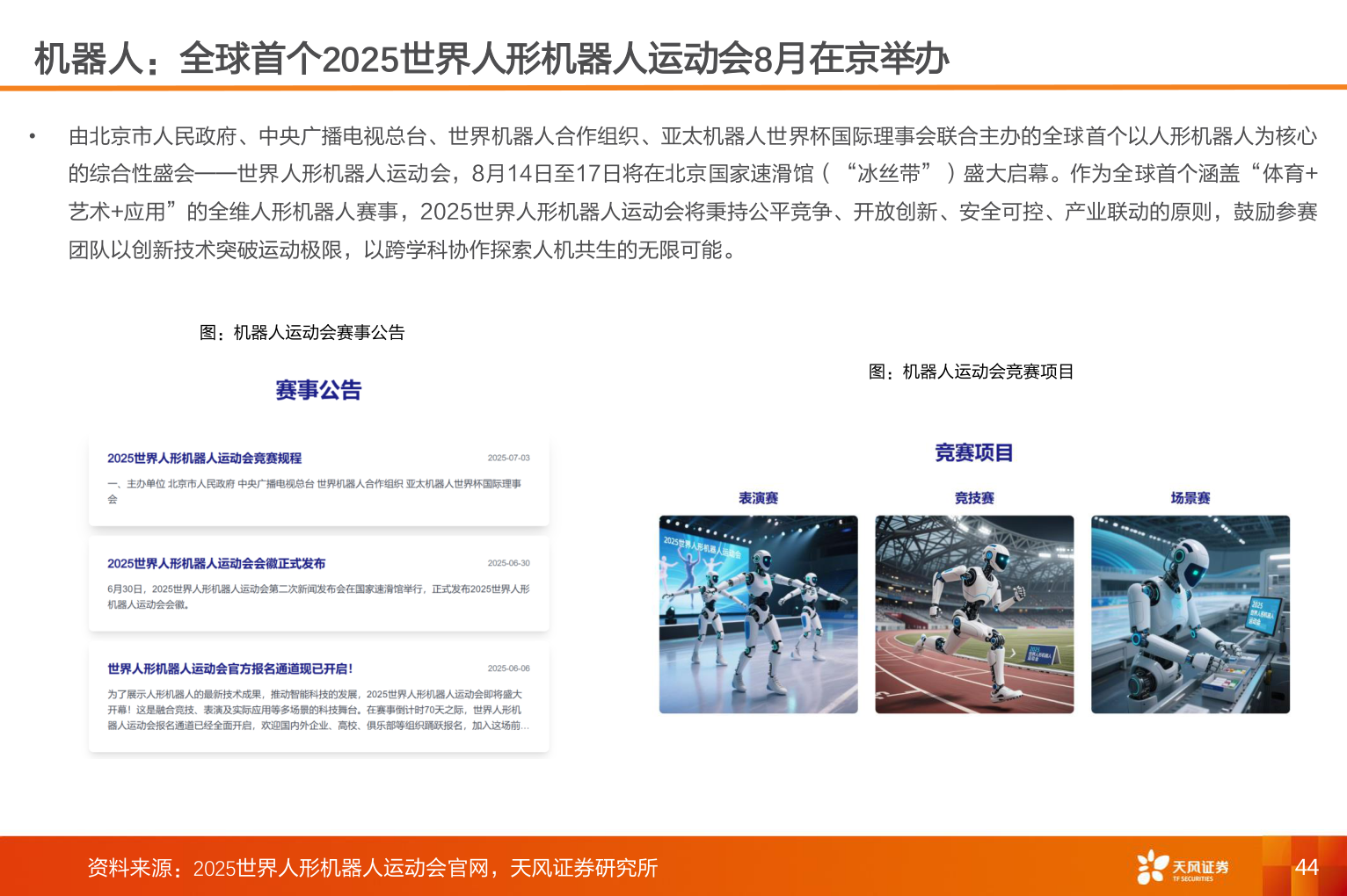 如何看待机器人:全球首个2025世界人形机器人运动会8月在京举办?