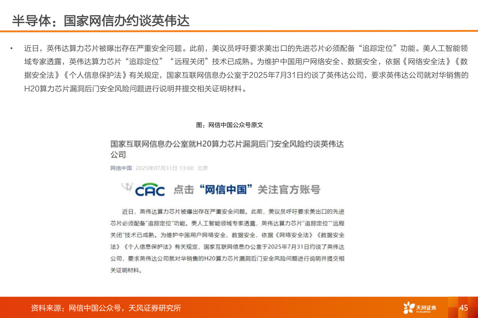 想问下各位网友半导体:国家网信办约谈英伟达?