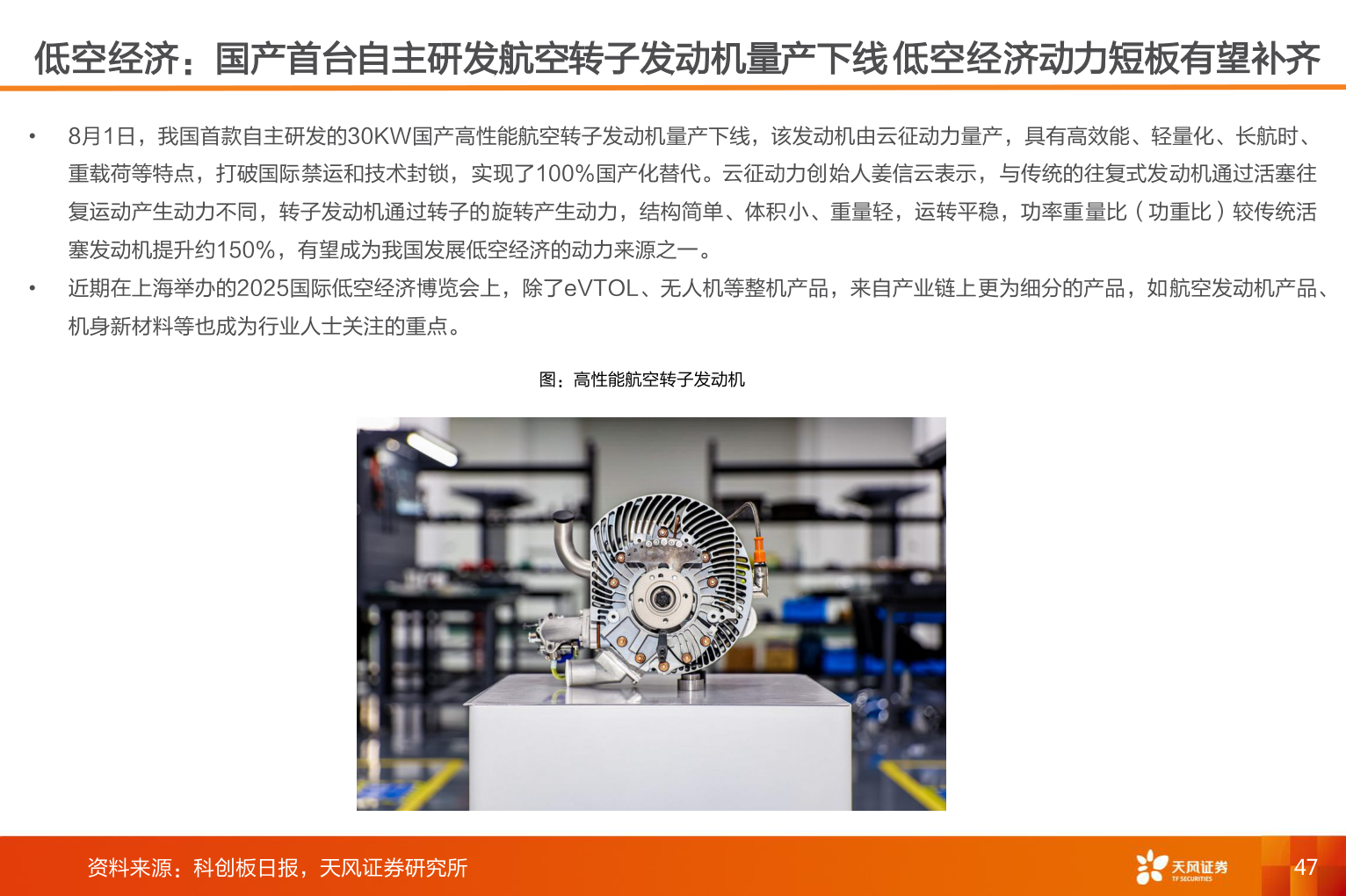 想问下各位网友低空经济：国产首台自主研发航空转子发动机量产下线 低空经济动力短板有望补齐