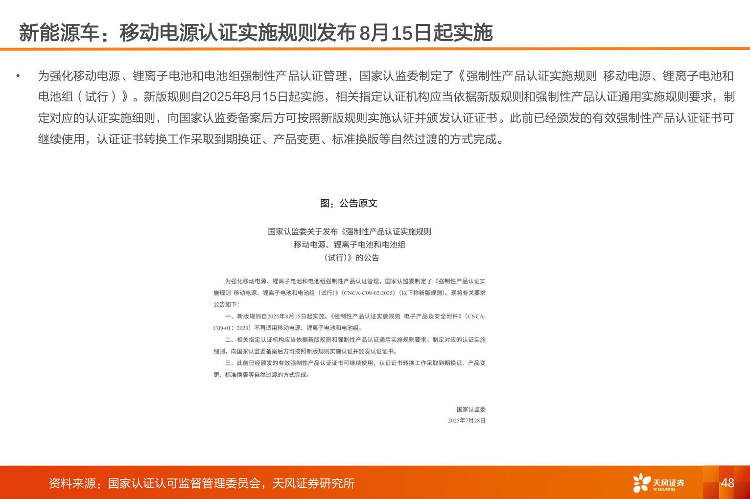 谁知道新能源车：移动电源认证实施规则发布 8月15日起实施