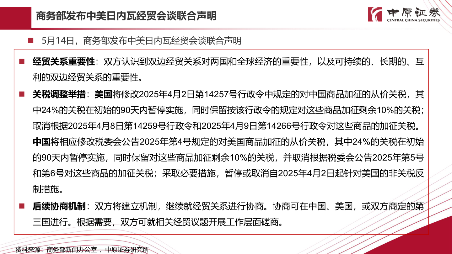 谁知道商务部发布中美日内瓦经贸会谈联合声明