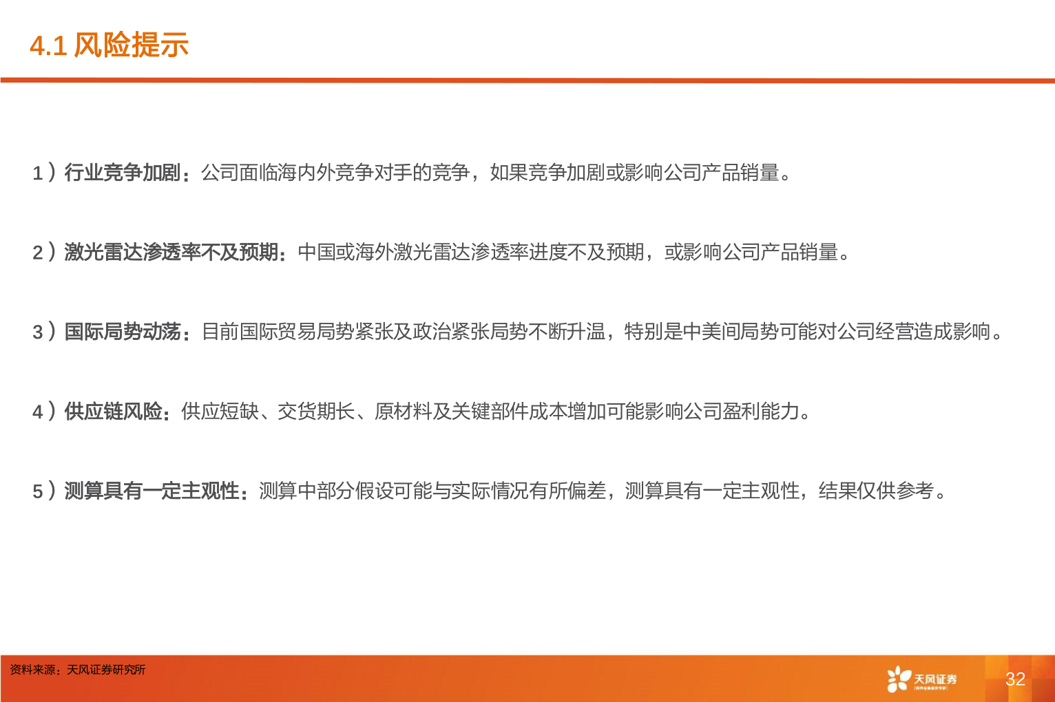 请问一下4.1 风险提示