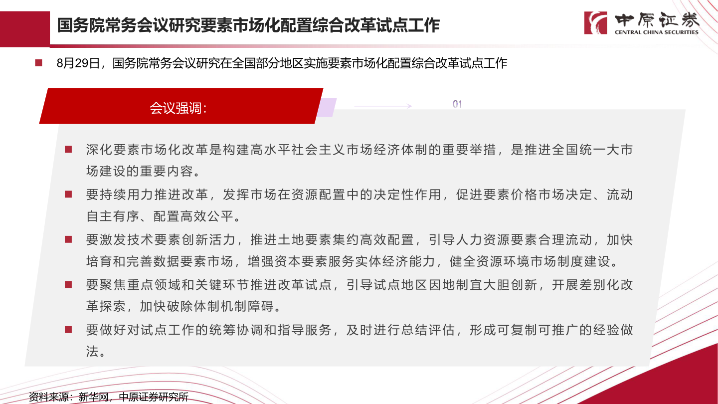 如何看待国务院常务会议研究要素市场化配置综合改革试点工作