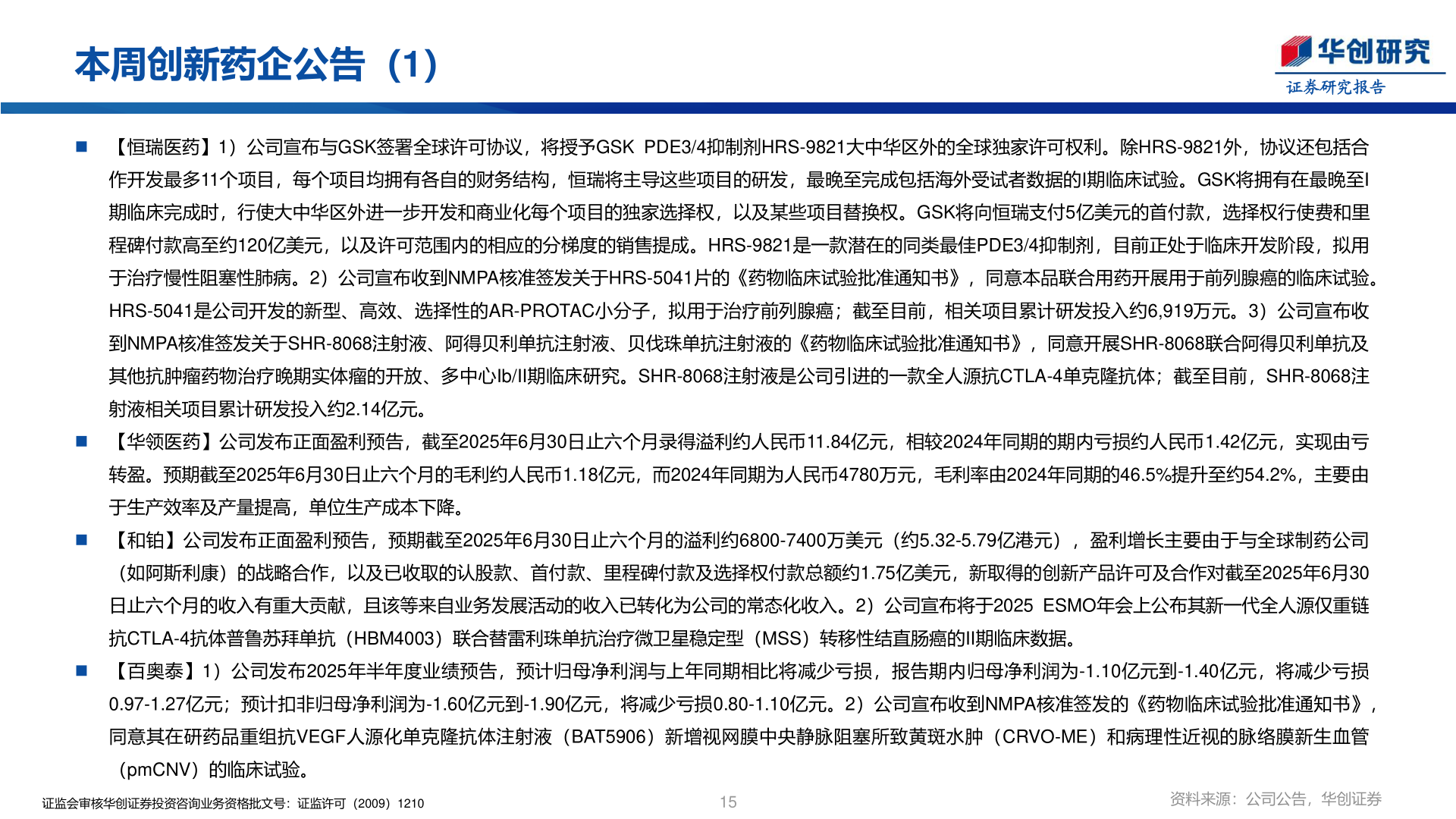 咨询下各位本周创新药企公告(1)?