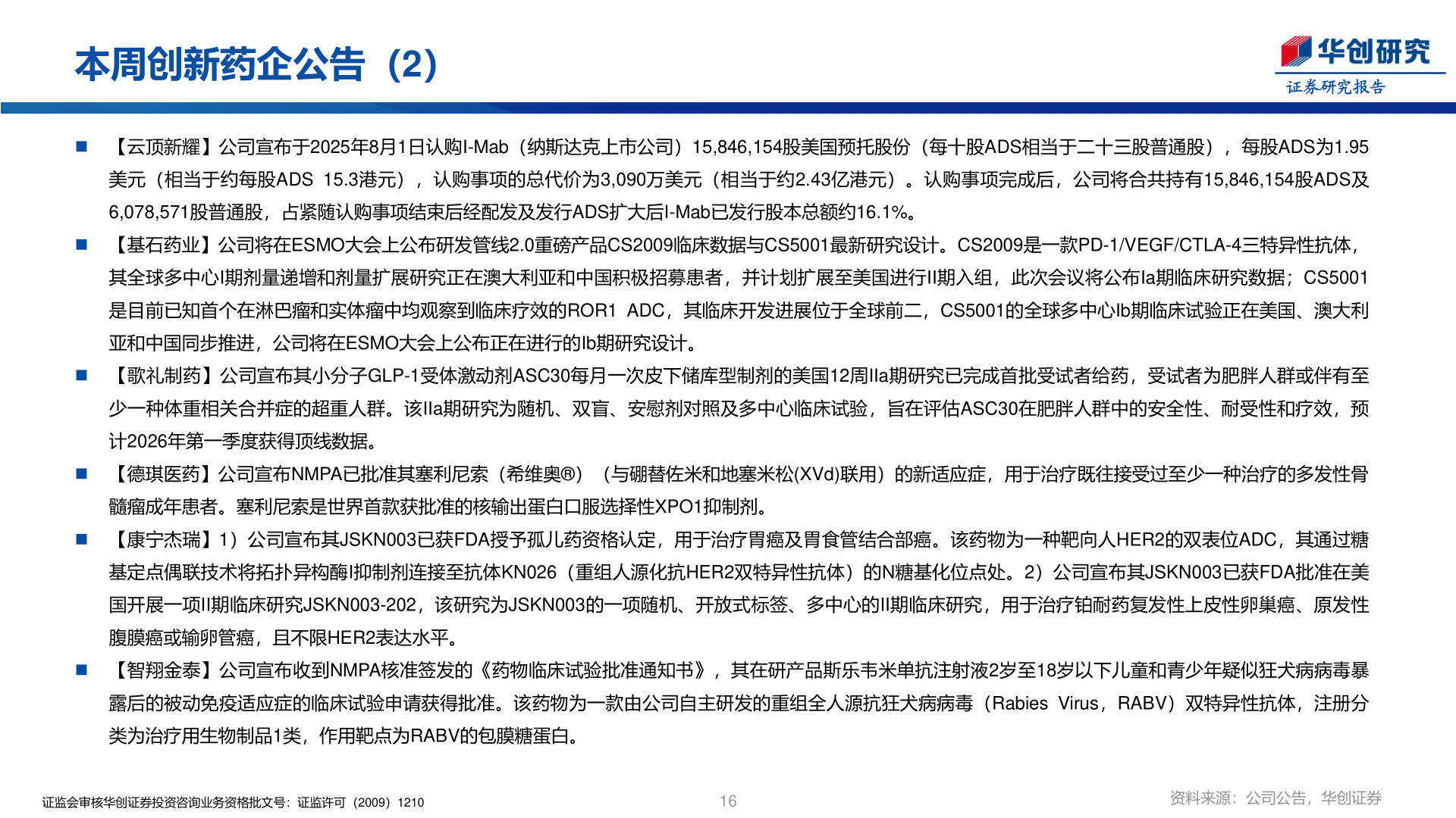 想问下各位网友本周创新药企公告(2)?