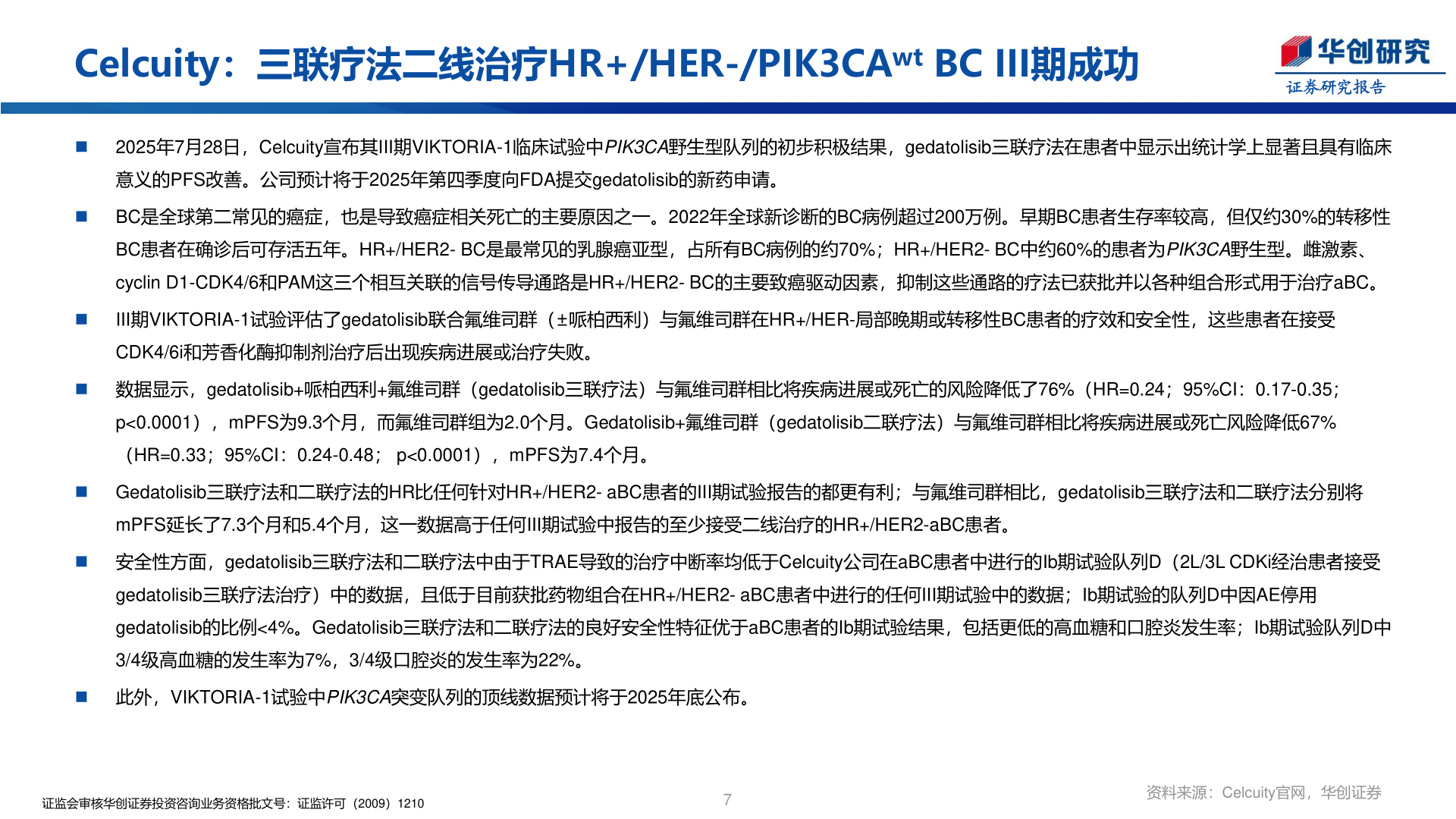 谁知道Celcuity:三联疗法二线治疗HR+/HER-/PIK3CAwt BC III期成功?