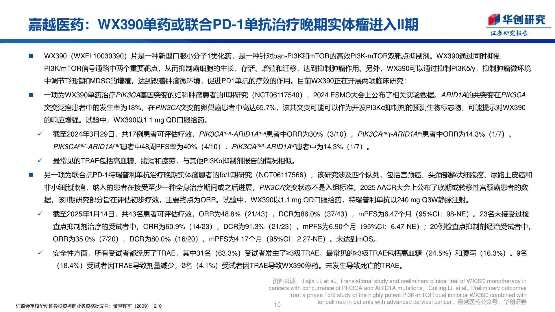 如何解释嘉越医药:WX390单药或联合PD-1单抗治疗晚期实体瘤进入II期?