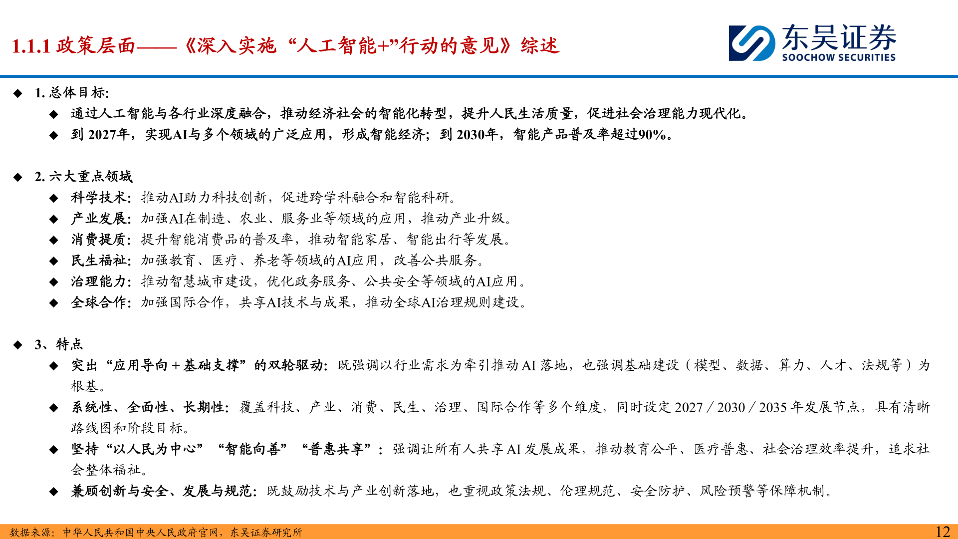 咨询大家1.1.1 政策层面——《深入实施“人工智能+”行动的意见》综述?
