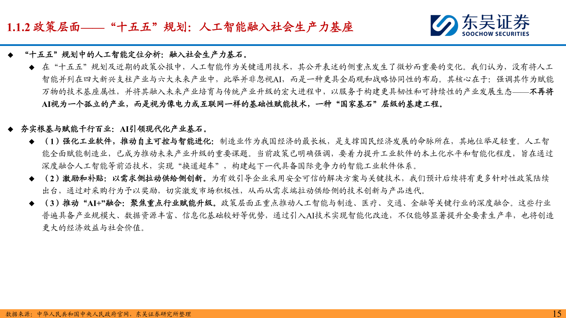 各位网友请教一下1.1.2 政策层面——“十五五”规划:人工智能融入社会生产力基座?