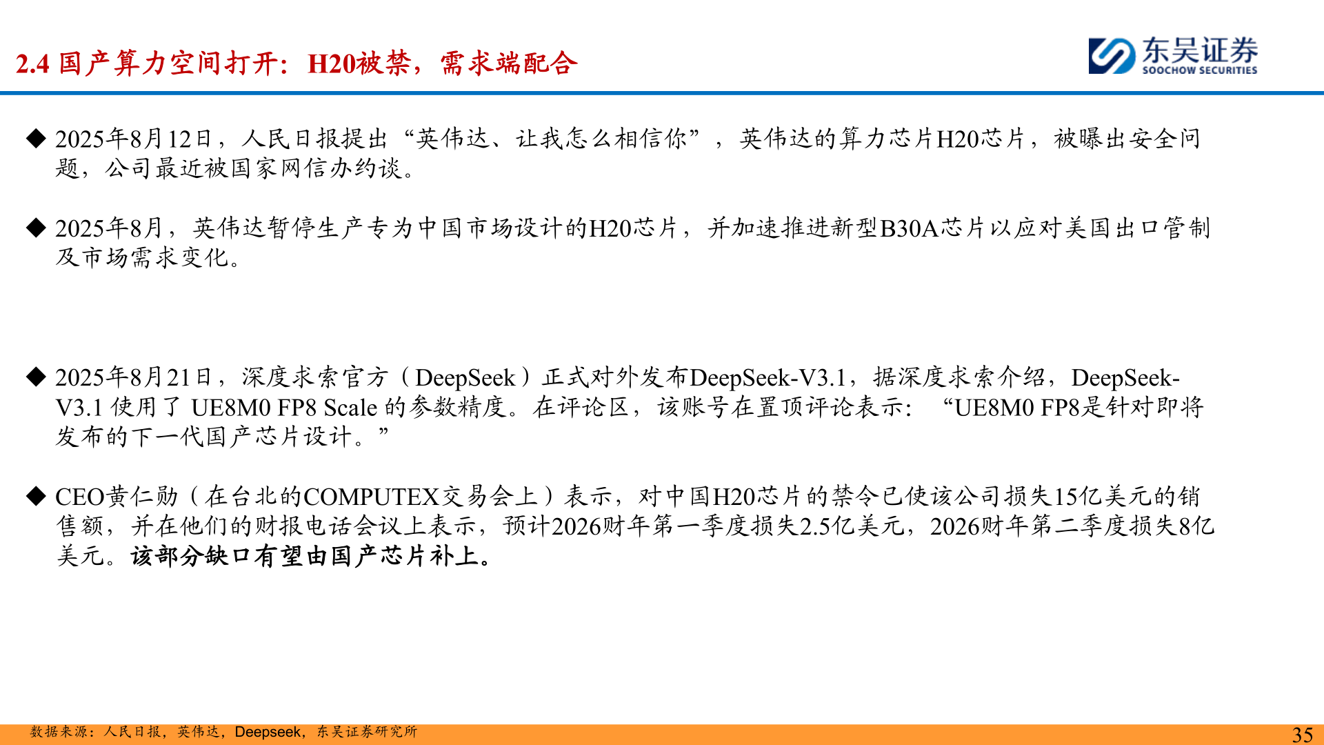 你知道2.4 国产算力空间打开:H20被禁,需求端配合?