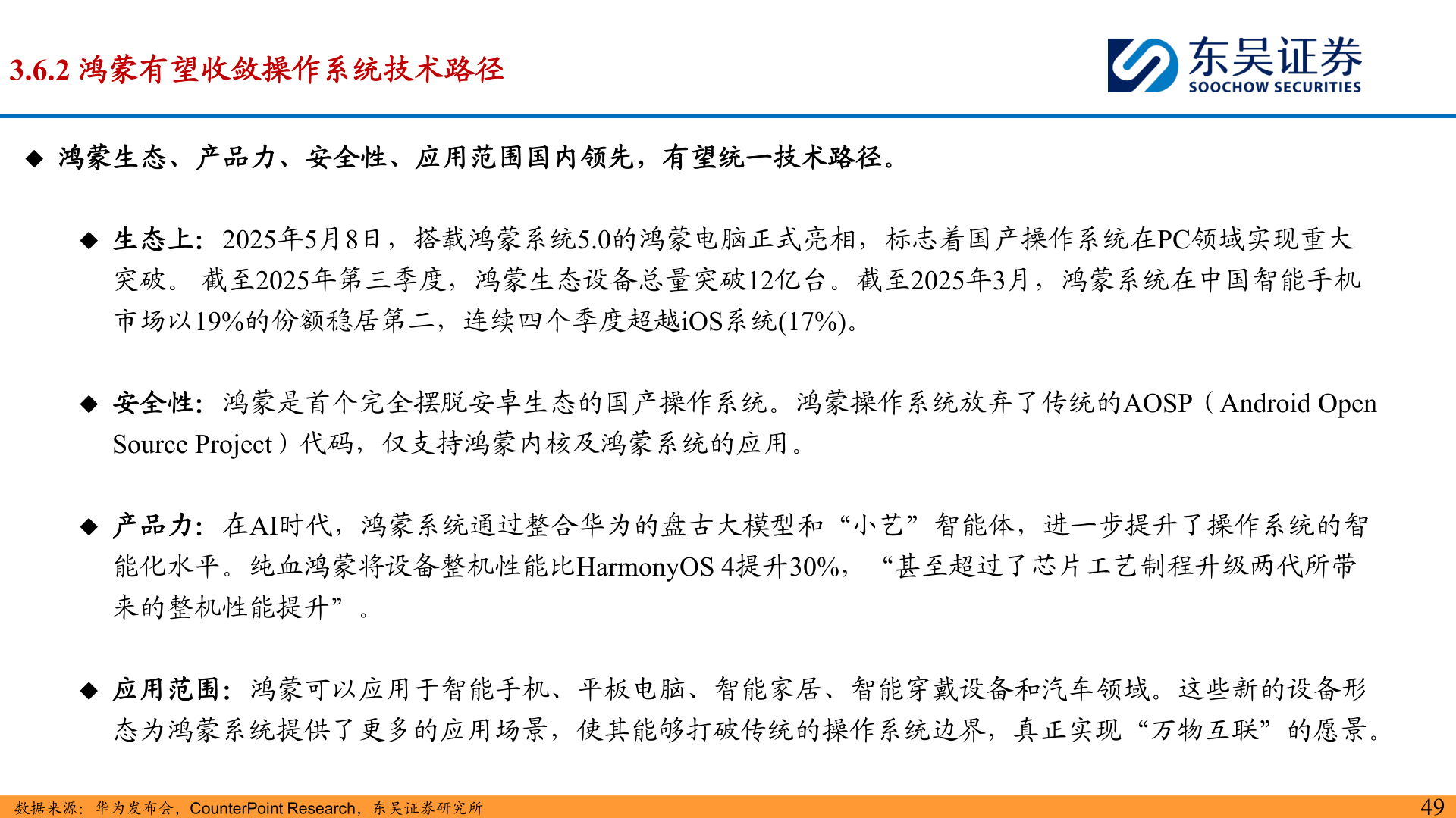 我想了解一下3.6.2 鸿蒙有望收敛操作系统技术路径?