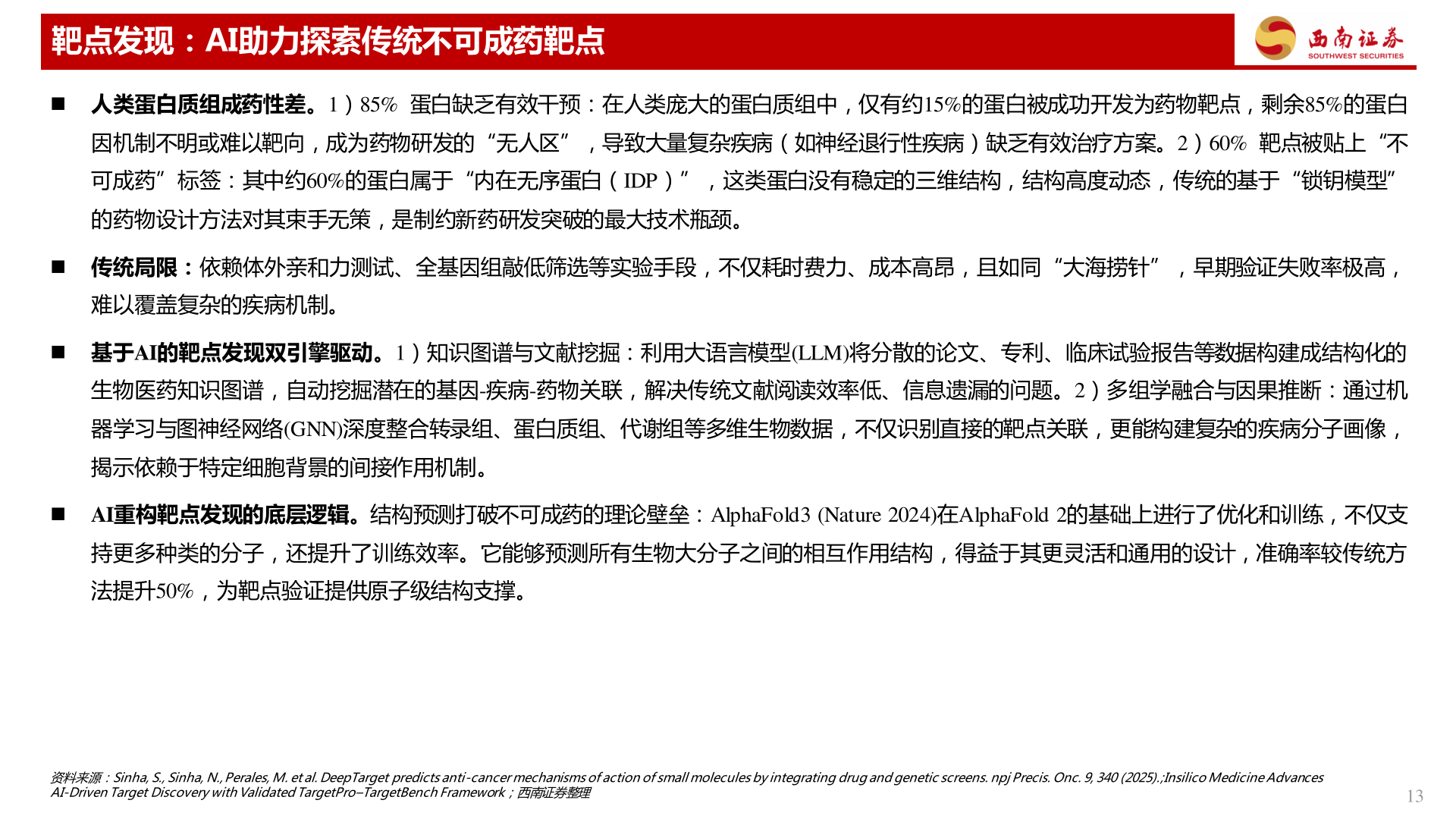 如何了解靶点发现：AI助力探索传统不可成药靶点