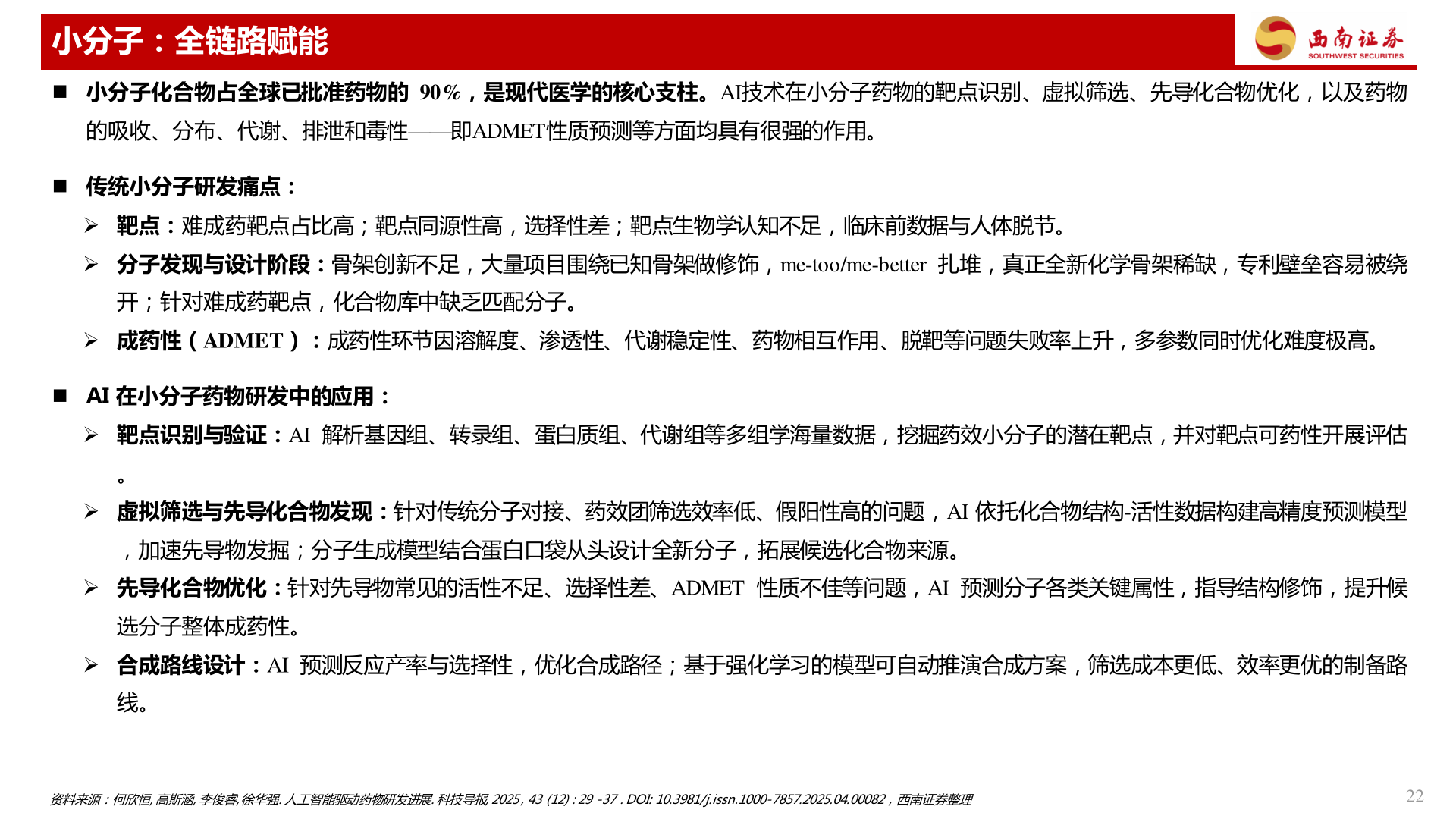 如何了解小分子：全链路赋能