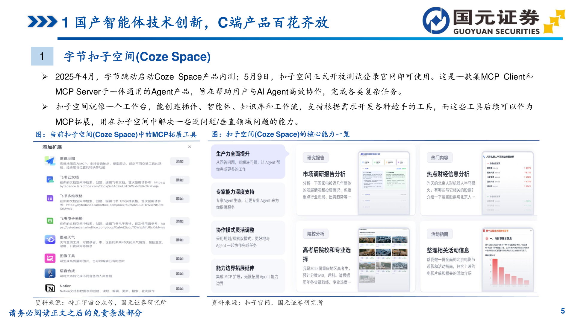 如何看待1 国产智能体技术创新，C端产品百花齐放