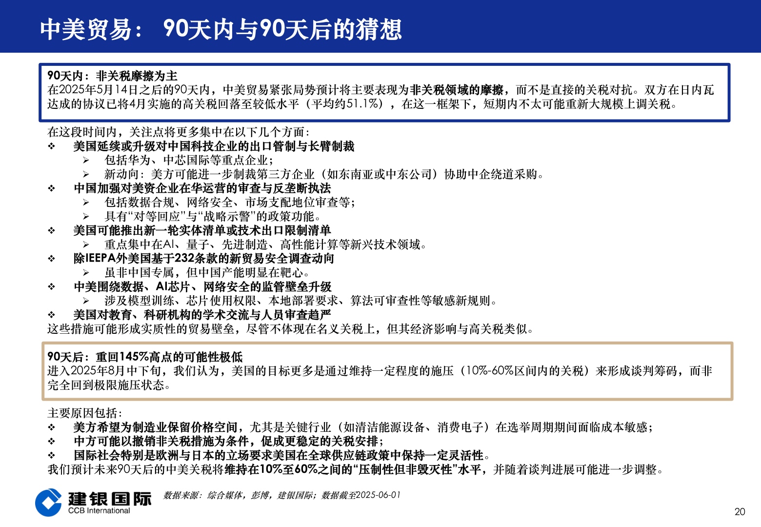 我想了解一下中美贸易： 90天内与90天后的猜想