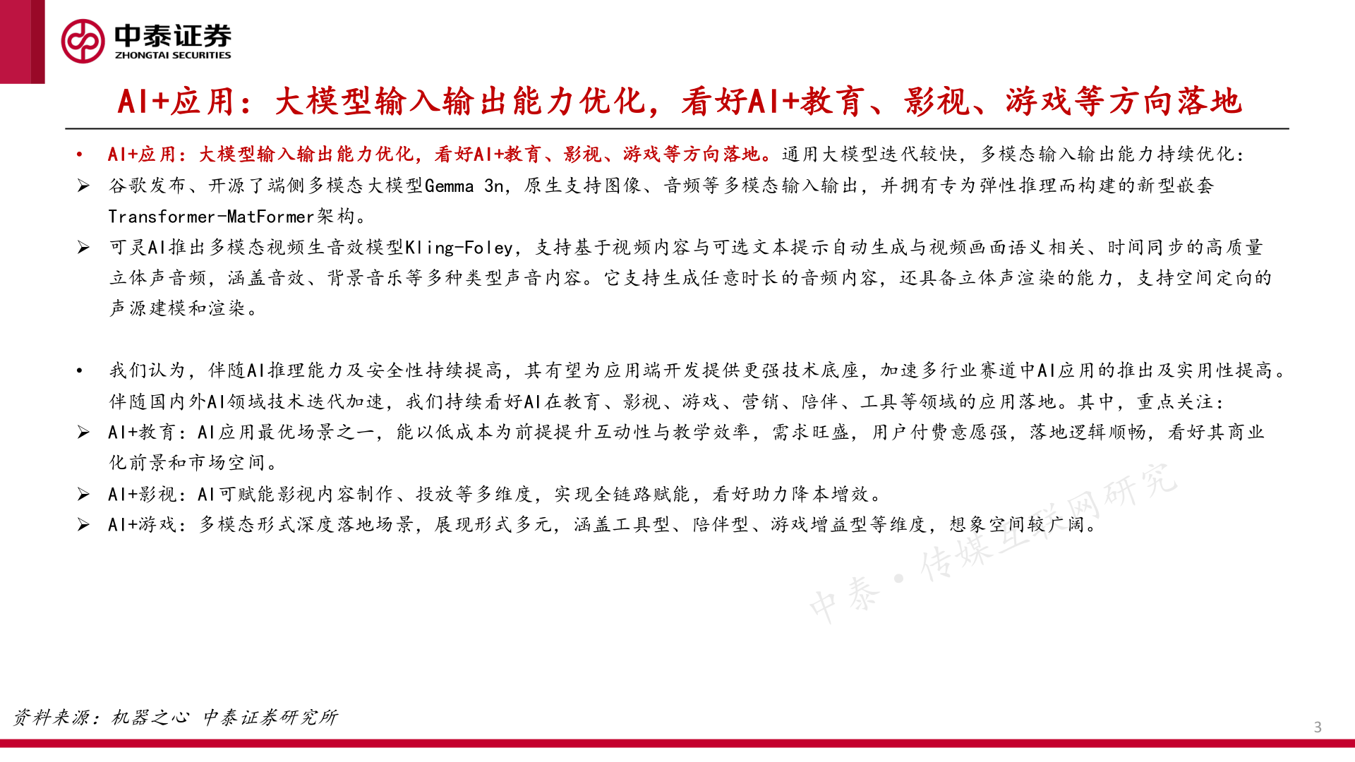 想关注一下AI+应用：大模型输入输出能力优化，看好AI+教育、影视、游戏等方向落地