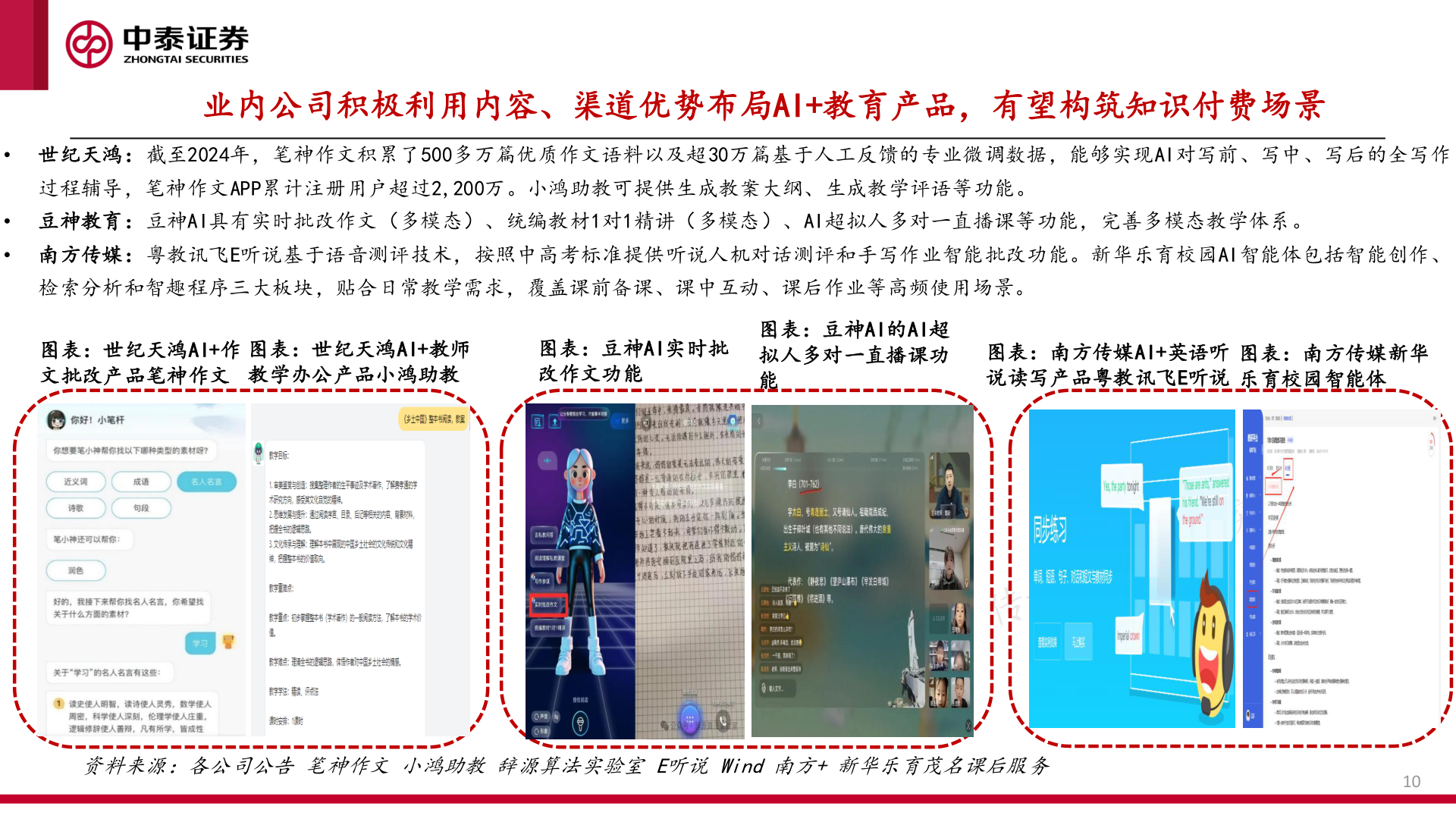 想关注一下业内公司积极利用内容、渠道优势布局AI+教育产品，有望构筑知识付费场景