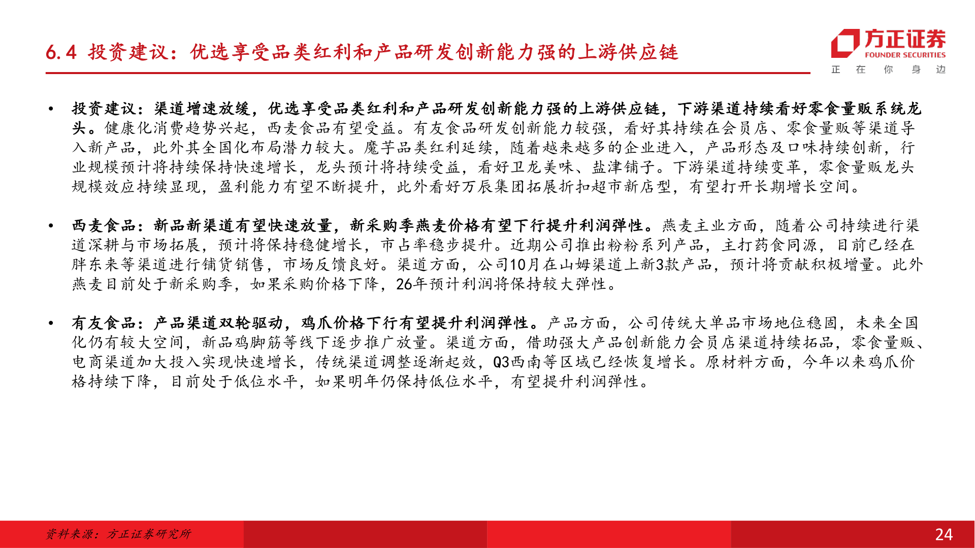 如何了解6.4 投资建议：优选享受品类红利和产品研发创新能力强的上游供应链