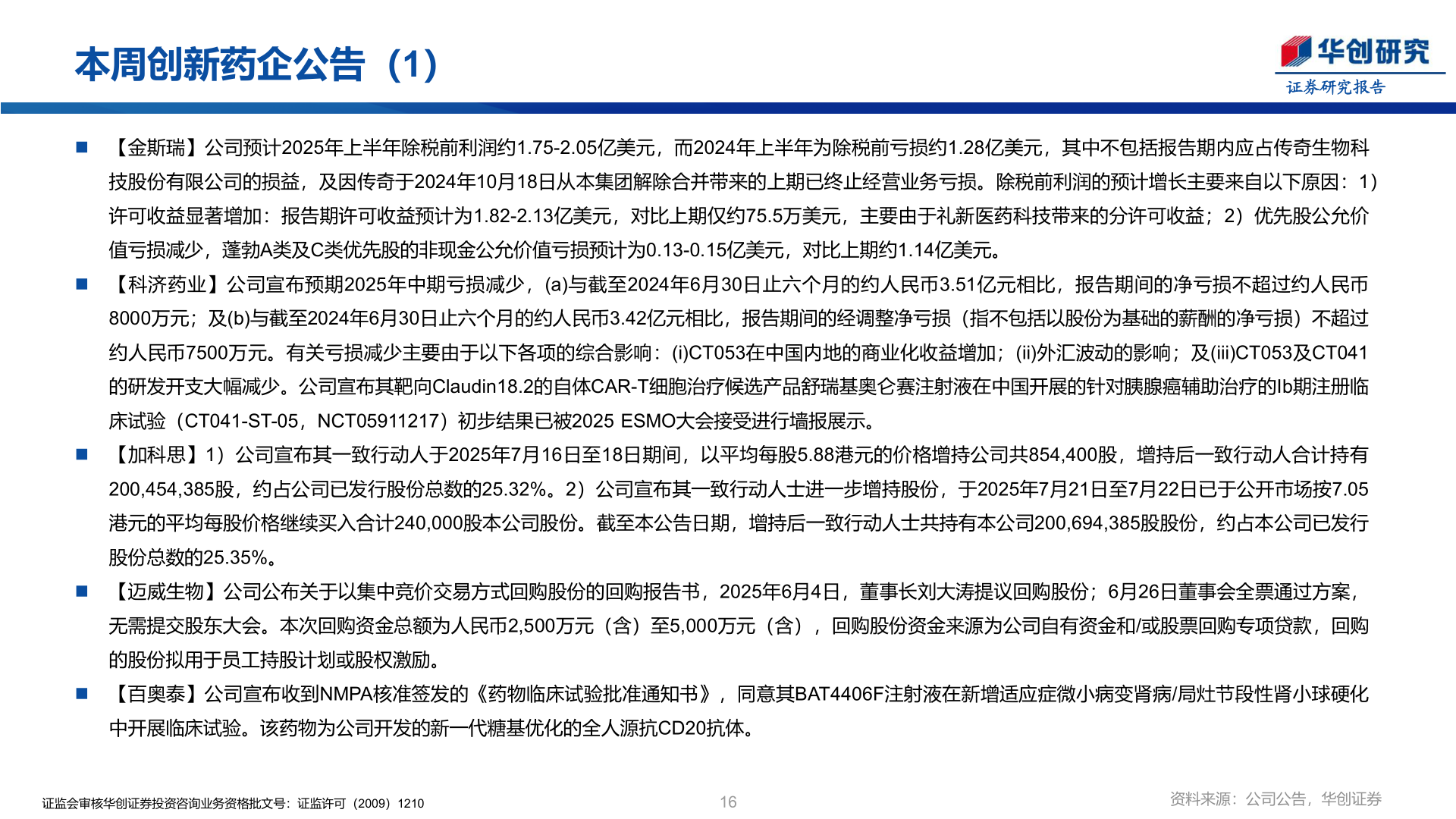 咨询下各位本周创新药企公告（1）