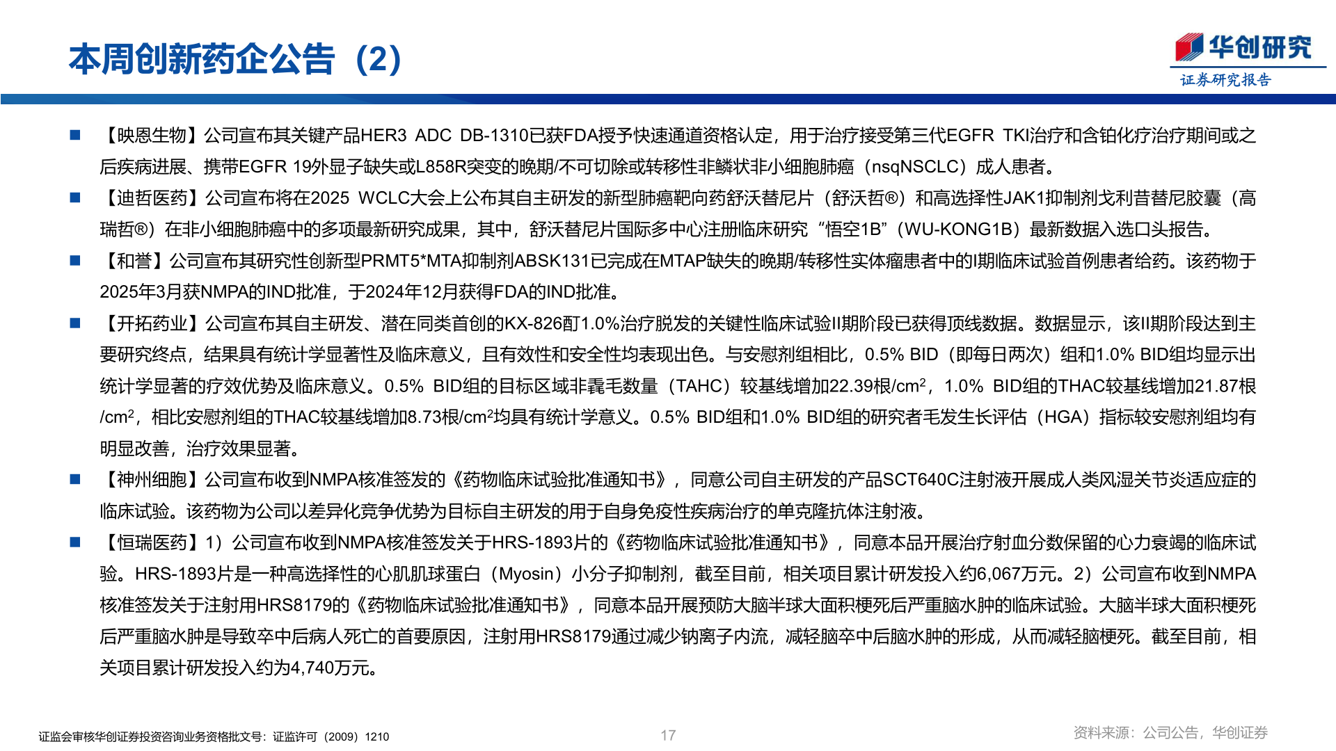 谁能回答本周创新药企公告（2）