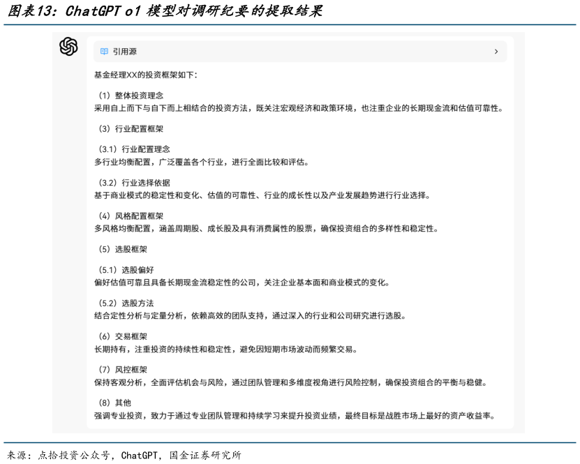 如何了解ChatGPT o1模型对调研纪要的提取结果?