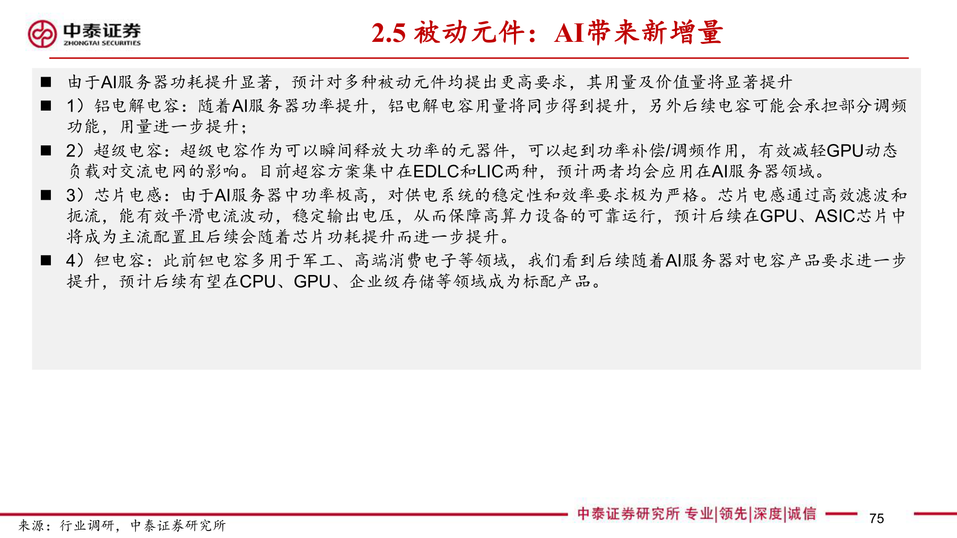 想问下各位网友2.5 被动元件：AI带来新增量