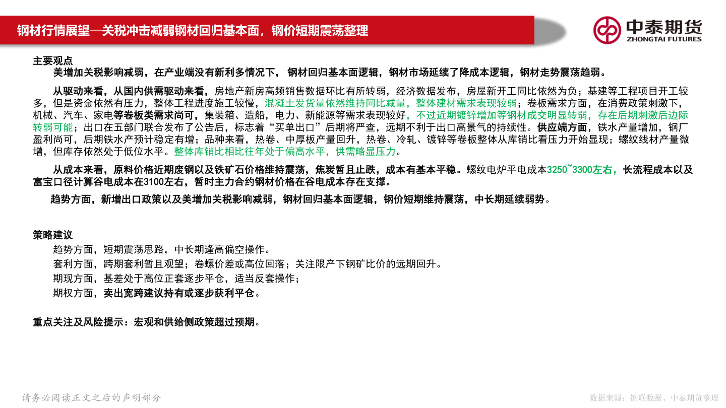一起讨论下钢材行情展望—关税冲击减弱钢材回归基本面，钢价短期震荡整理