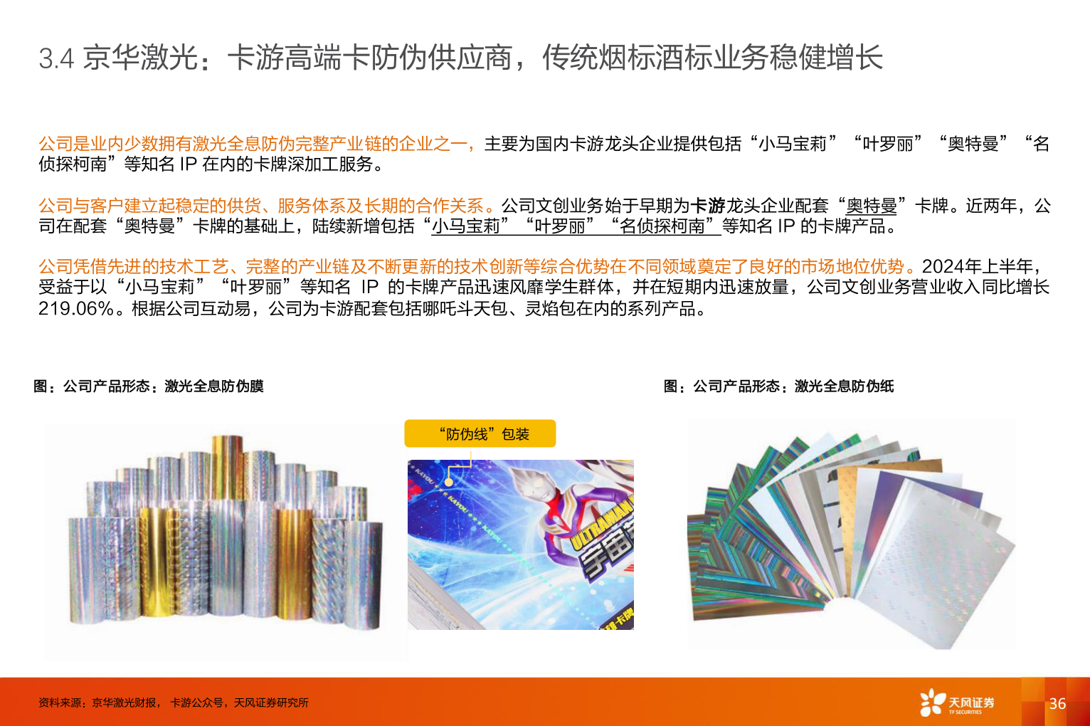 想问下各位网友3.4 京华激光：卡游高端卡防伪供应商，传统烟标酒标业务稳健增长