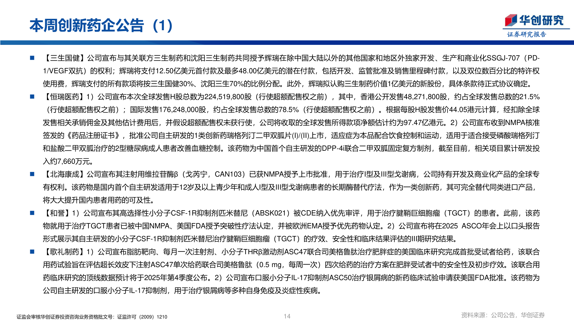 咨询下各位本周创新药企公告（1）