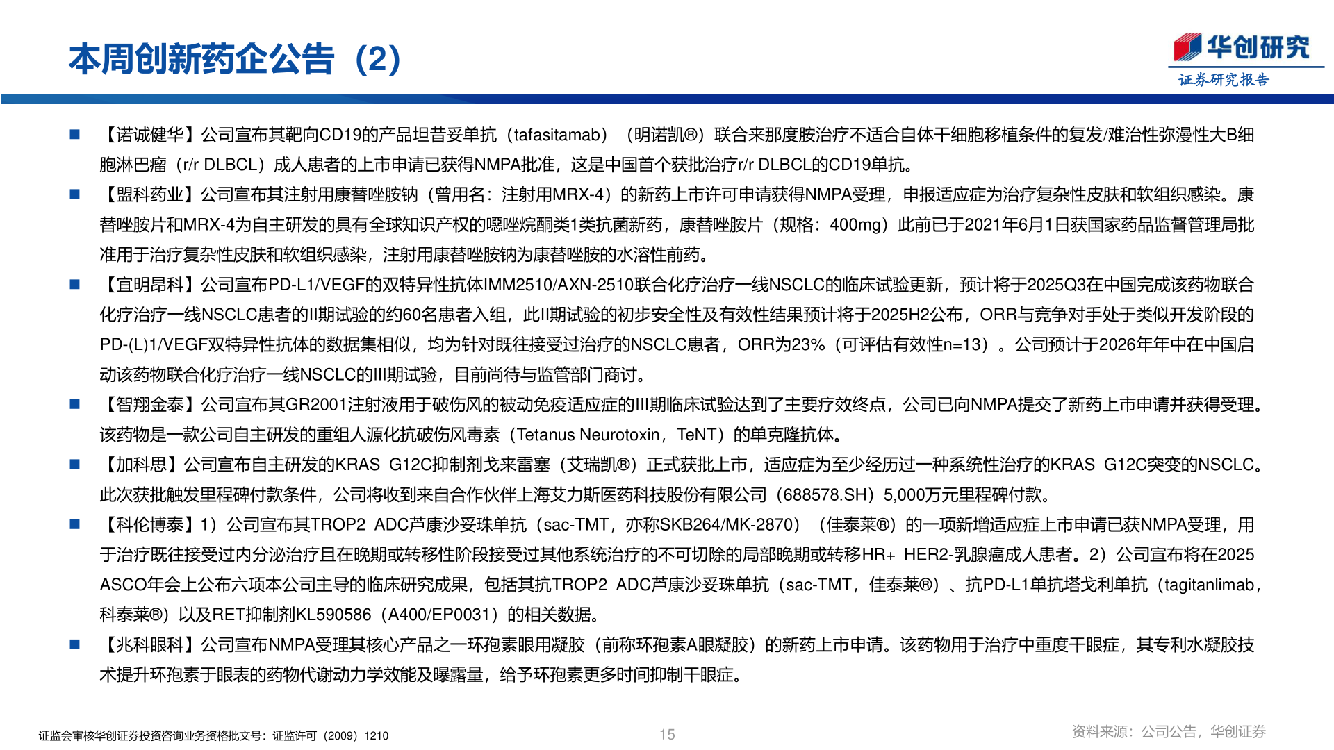 如何才能本周创新药企公告（2）