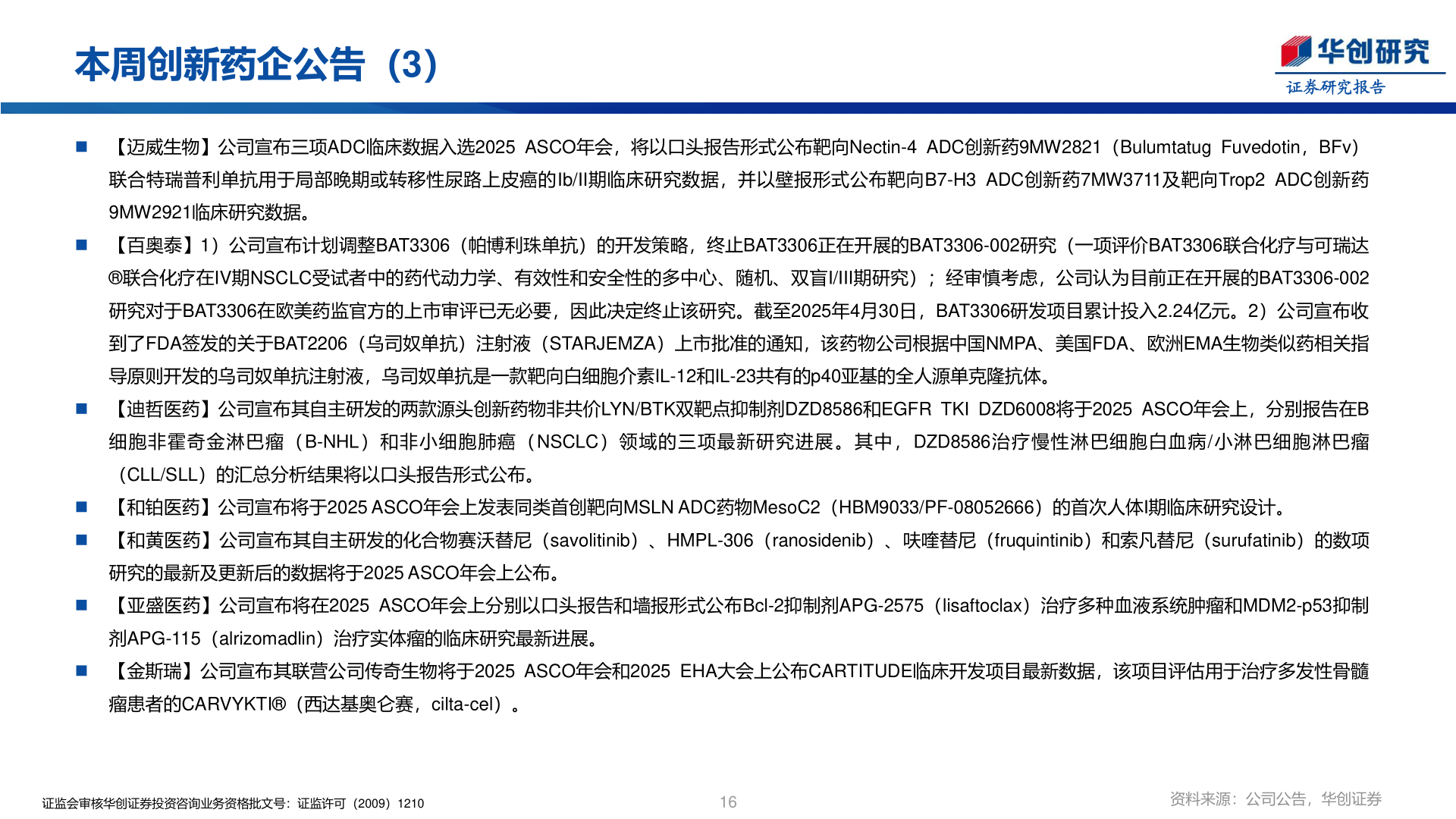 想问下各位网友本周创新药企公告（3）