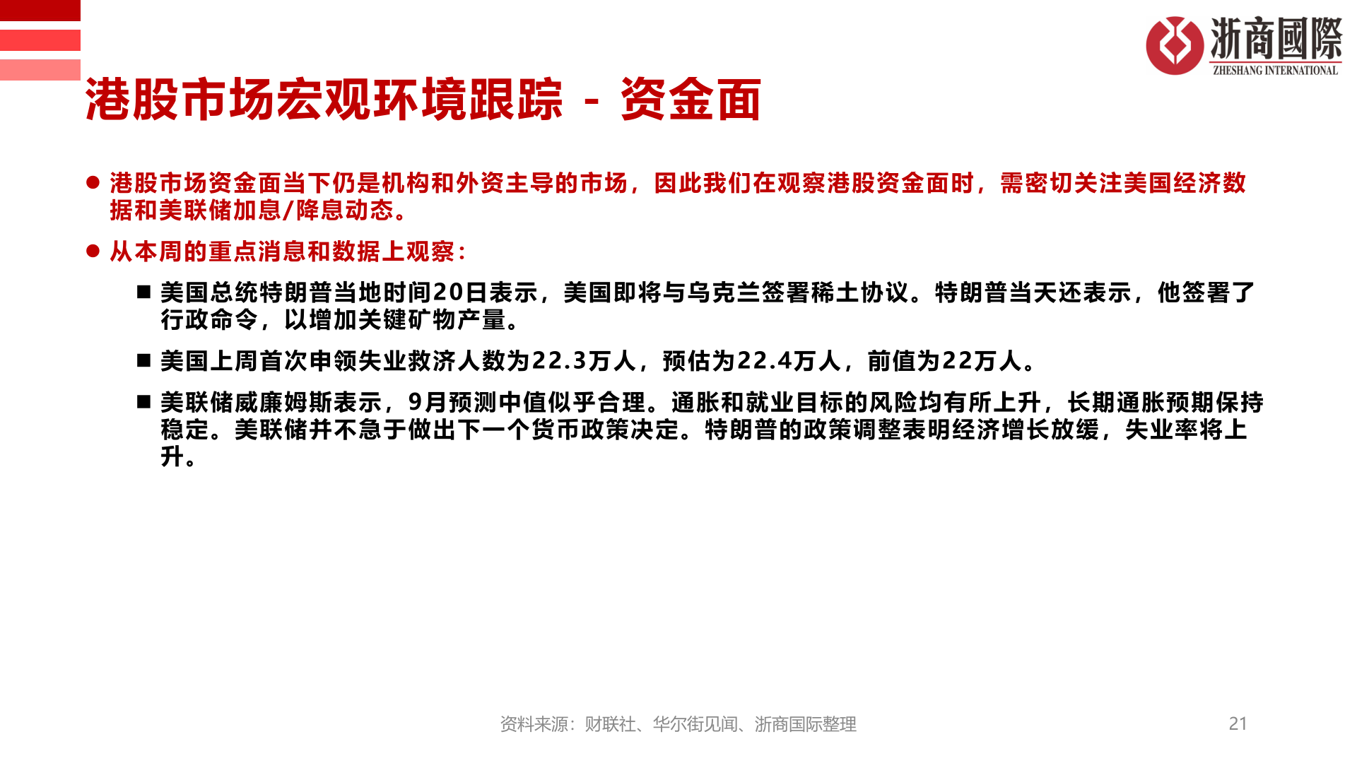 如何才能港股市场宏观环境跟踪 - 资金面